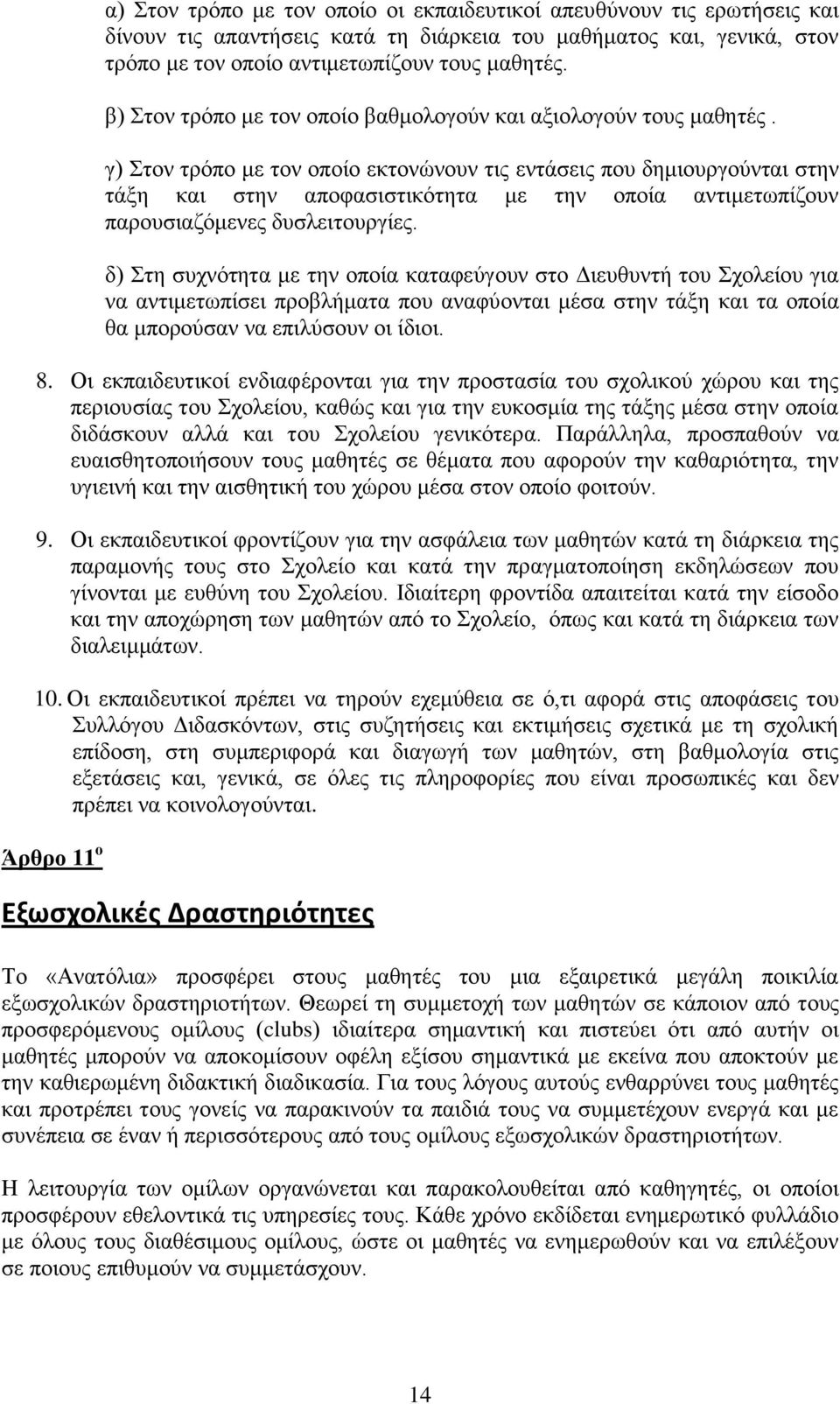 γ) ηνλ ηξφπν κε ηνλ νπνίν εθηνλψλνπλ ηηο εληάζεηο πνπ δεκηνπξγνχληαη ζηελ ηάμε θαη ζηελ απνθαζηζηηθφηεηα κε ηελ νπνία αληηκεησπίδνπλ παξνπζηαδφκελεο δπζιεηηνπξγίεο.