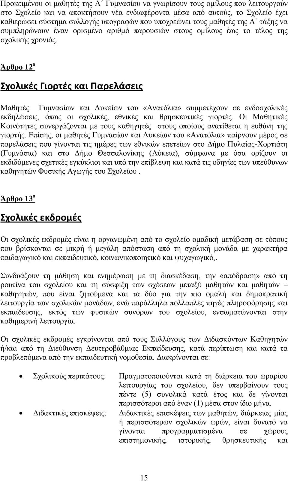 Άρθρο 12 ο Σχολικζσ Γιορτζσ και Παρελάςεισ Μαζεηέο Γπκλαζίσλ θαη Λπθείσλ ηνπ «Αλαηφιηα» ζπκκεηέρνπλ ζε ελδνζρνιηθέο εθδειψζεηο, φπσο νη ζρνιηθέο, εζληθέο θαη ζξεζθεπηηθέο γηνξηέο.
