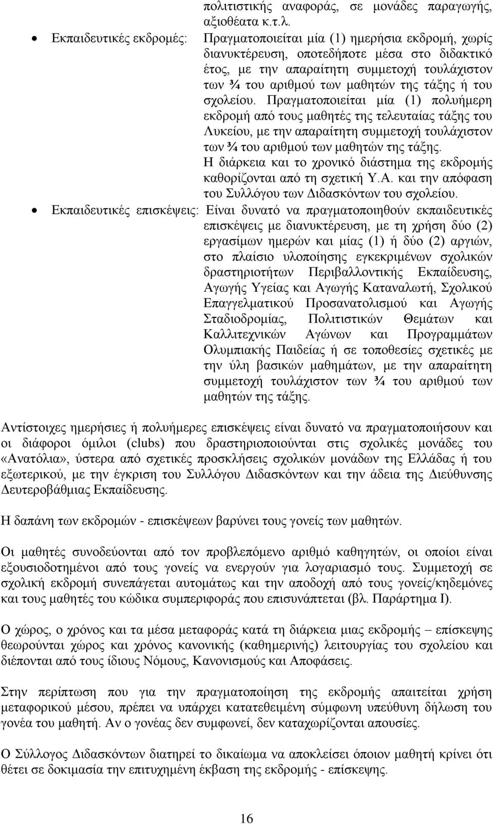 Πξαγκαηνπνηείηαη κία (1) πνιπήκεξε εθδξνκή απφ ηνπο καζεηέο ηεο ηειεπηαίαο ηάμεο ηνπ Λπθείνπ, κε ηελ απαξαίηεηε ζπκκεηνρή ηνπιάρηζηνλ ησλ ¾ ηνπ αξηζκνχ ησλ καζεηψλ ηεο ηάμεο.