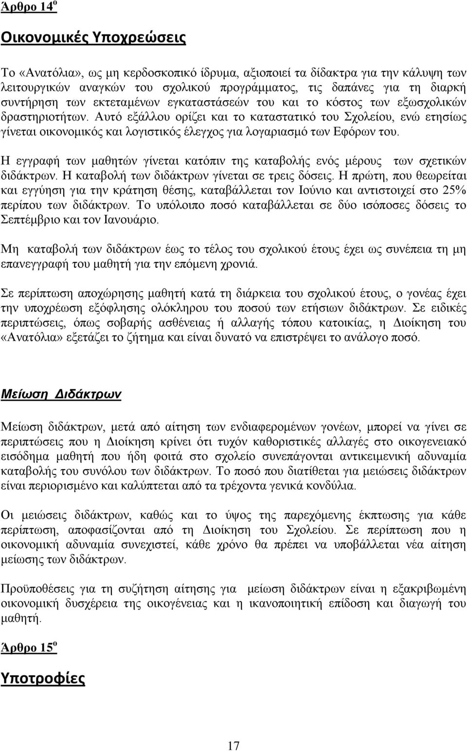 Απηφ εμάιινπ νξίδεη θαη ην θαηαζηαηηθφ ηνπ ρνιείνπ, ελψ εηεζίσο γίλεηαη νηθνλνκηθφο θαη ινγηζηηθφο έιεγρνο γηα ινγαξηαζκφ ησλ Δθφξσλ ηνπ.