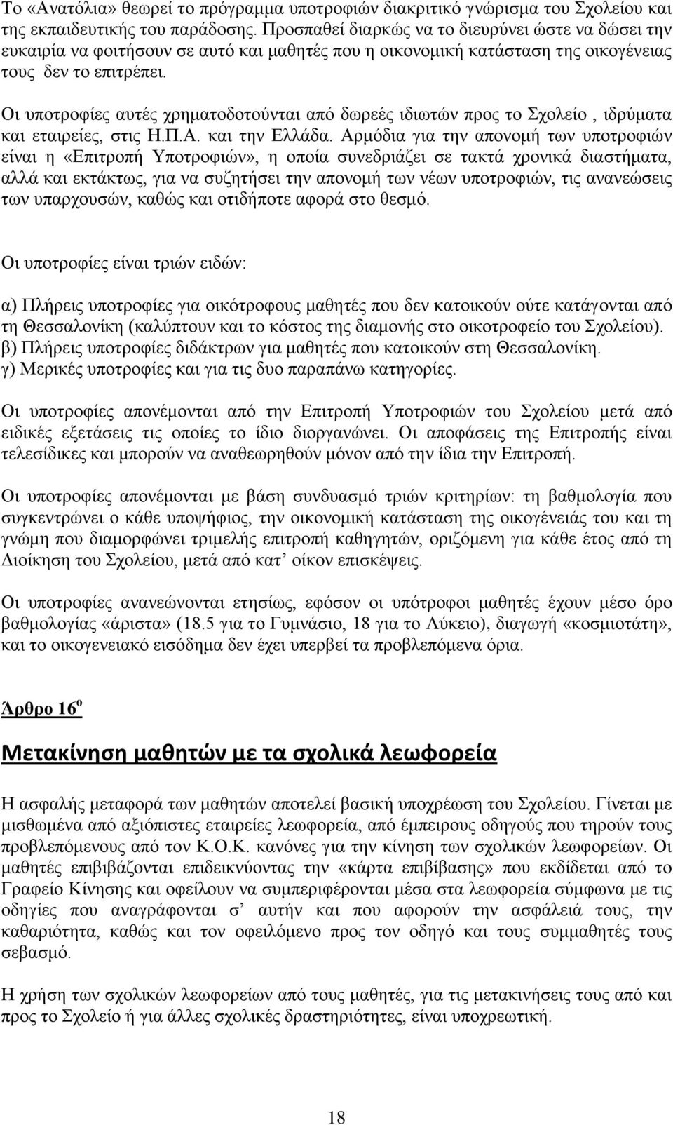 Οη ππνηξνθίεο απηέο ρξεκαηνδνηνχληαη απφ δσξεέο ηδησηψλ πξνο ην ρνιείν, ηδξχκαηα θαη εηαηξείεο, ζηηο Η.Π.Α. θαη ηελ Διιάδα.