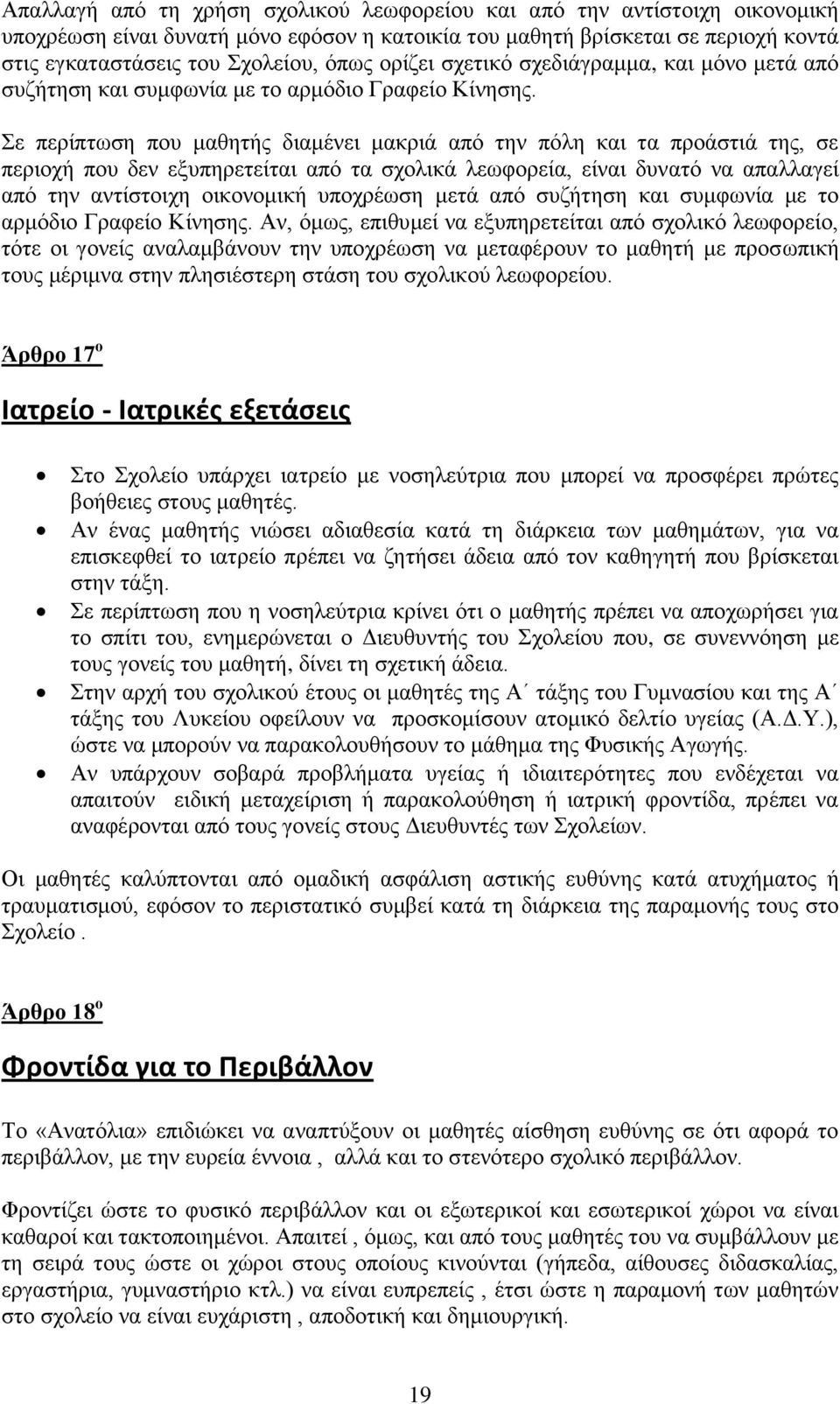 ε πεξίπησζε πνπ καζεηήο δηακέλεη καθξηά απφ ηελ πφιε θαη ηα πξνάζηηά ηεο, ζε πεξηνρή πνπ δελ εμππεξεηείηαη απφ ηα ζρνιηθά ιεσθνξεία, είλαη δπλαηφ λα απαιιαγεί απφ ηελ αληίζηνηρε νηθνλνκηθή ππνρξέσζε