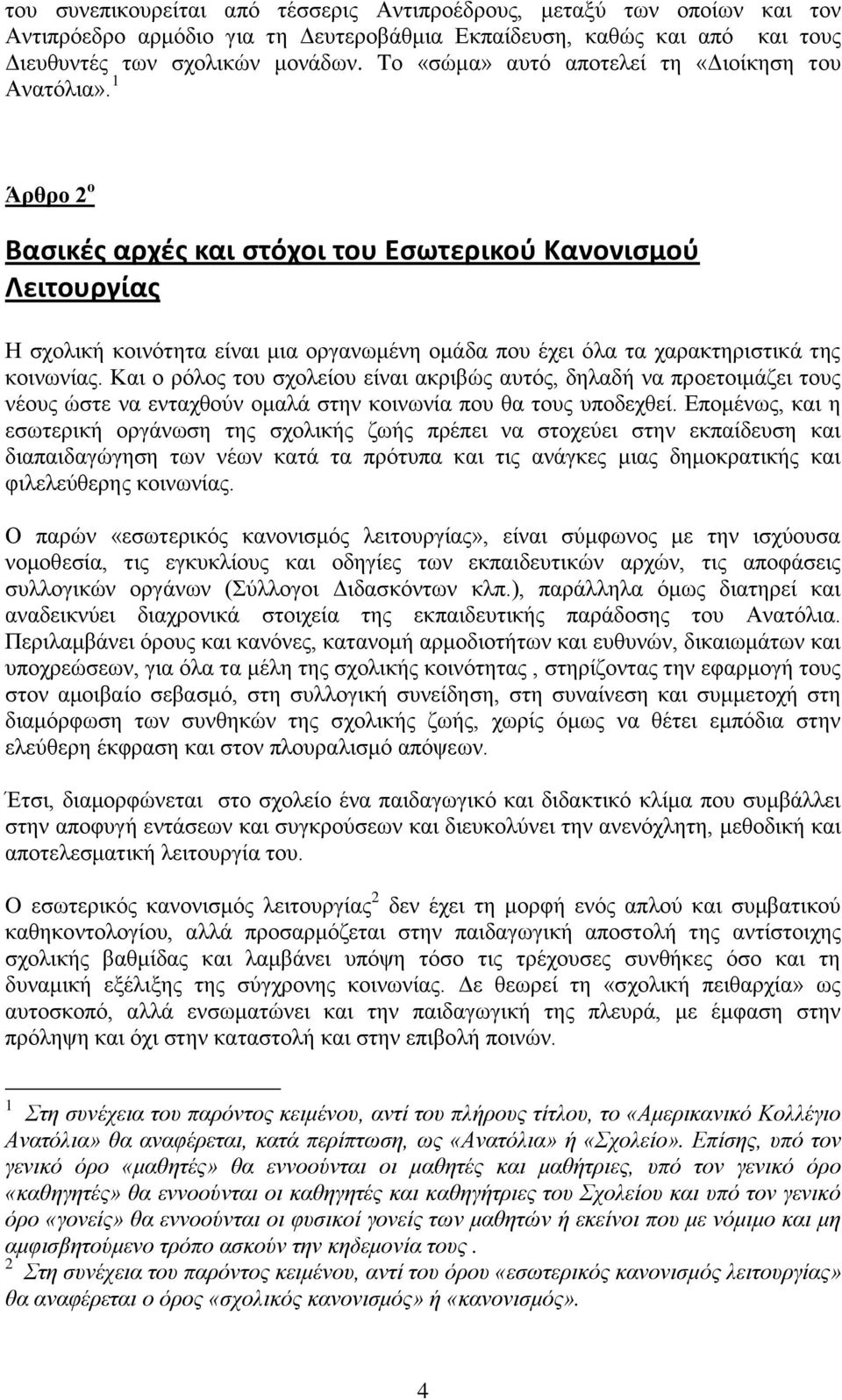 1 Άρθρο 2 ο Βαςικζσ αρχζσ και ςτόχοι του Εςωτερικοφ Κανονιςμοφ Λειτουργίασ Η ζρνιηθή θνηλφηεηα είλαη κηα νξγαλσκέλε νκάδα πνπ έρεη φια ηα ραξαθηεξηζηηθά ηεο θνηλσλίαο.