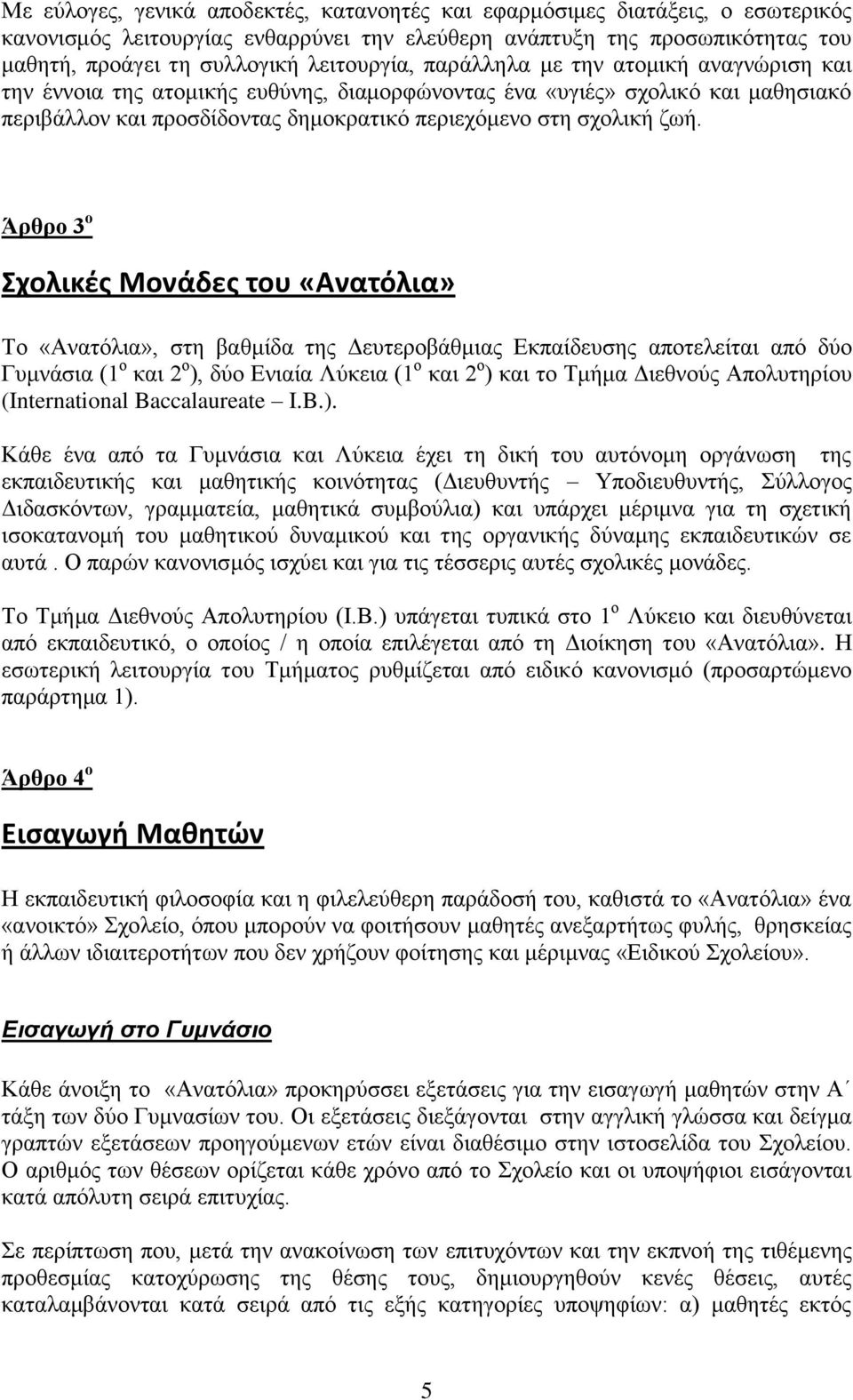 δσή. Άρθρο 3 ο Σχολικζσ Μονάδεσ του «Ανατόλια» Σν «Αλαηφιηα», ζηε βαζκίδα ηεο Γεπηεξνβάζκηαο Δθπαίδεπζεο απνηειείηαη απφ δχν Γπκλάζηα (1 ν θαη 2 ν ), δχν Δληαία Λχθεηα (1 ν θαη 2 ν ) θαη ην Σκήκα