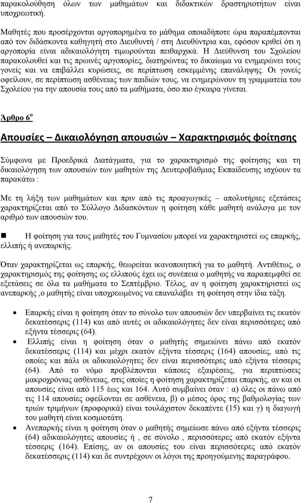 ηηκσξνχληαη πεηζαξρηθά.