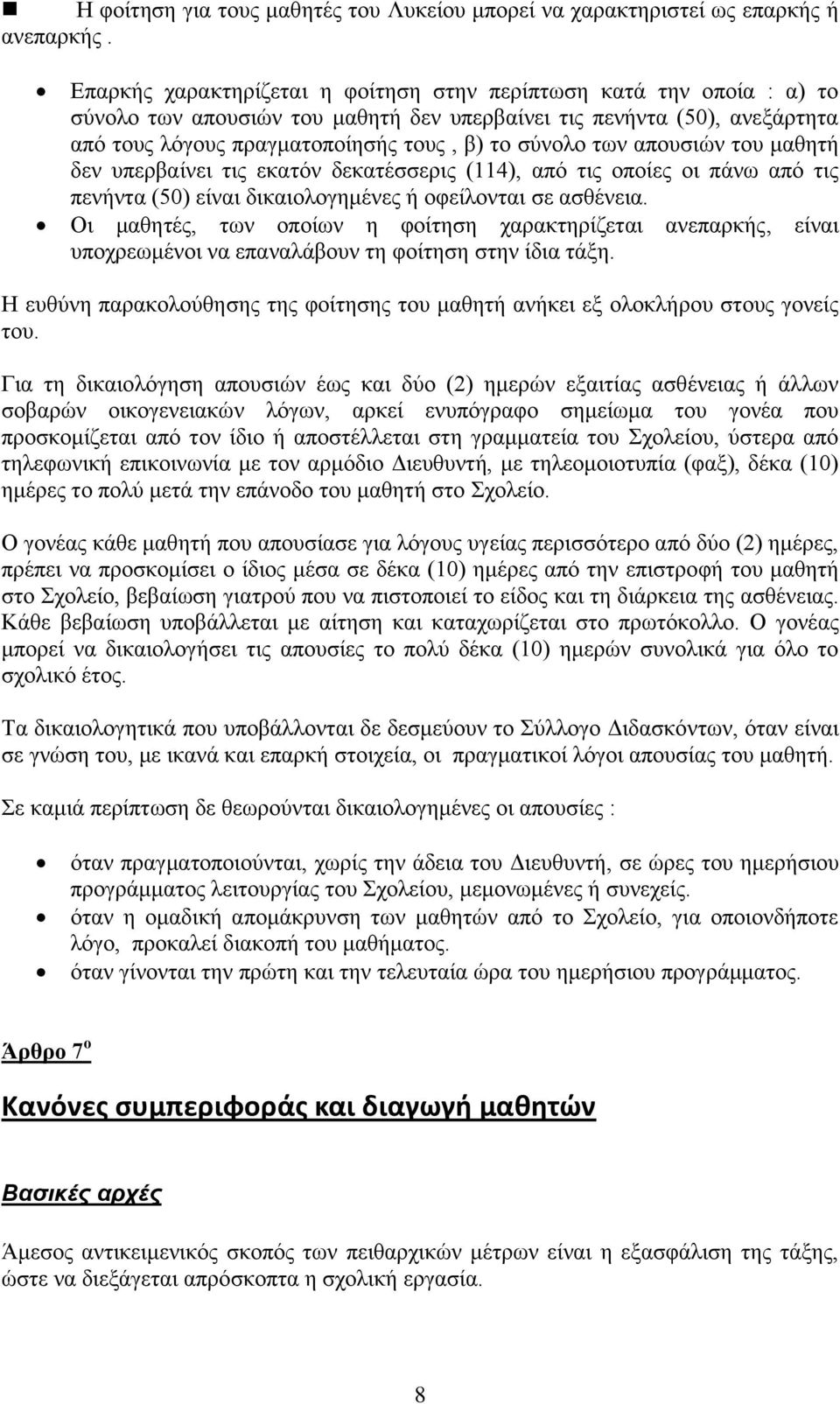 ησλ απνπζηψλ ηνπ καζεηή δελ ππεξβαίλεη ηηο εθαηφλ δεθαηέζζεξηο (114), απφ ηηο νπνίεο νη πάλσ απφ ηηο πελήληα (50) είλαη δηθαηνινγεκέλεο ή νθείινληαη ζε αζζέλεηα.