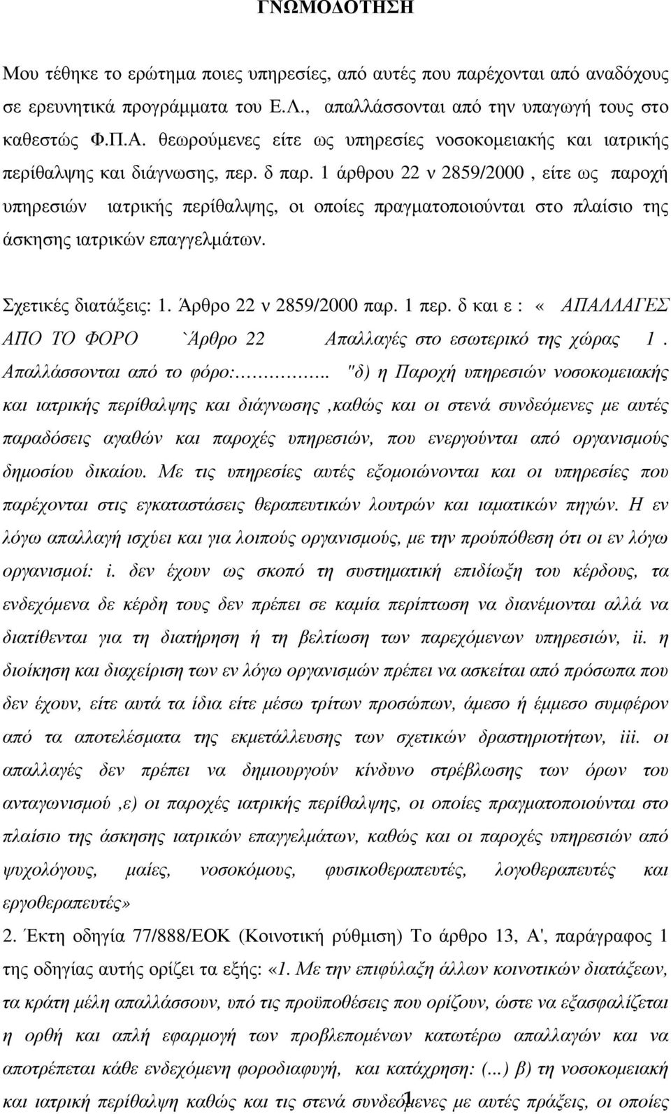 1 άρθρου 22 ν 2859/2000, είτε ως παροχή υπηρεσιών ιατρικής περίθαλψης, οι οποίες πραγµατοποιούνται στο πλαίσιο της άσκησης ιατρικών επαγγελµάτων. Σχετικές διατάξεις: 1. Άρθρο 22 ν 2859/2000 παρ.