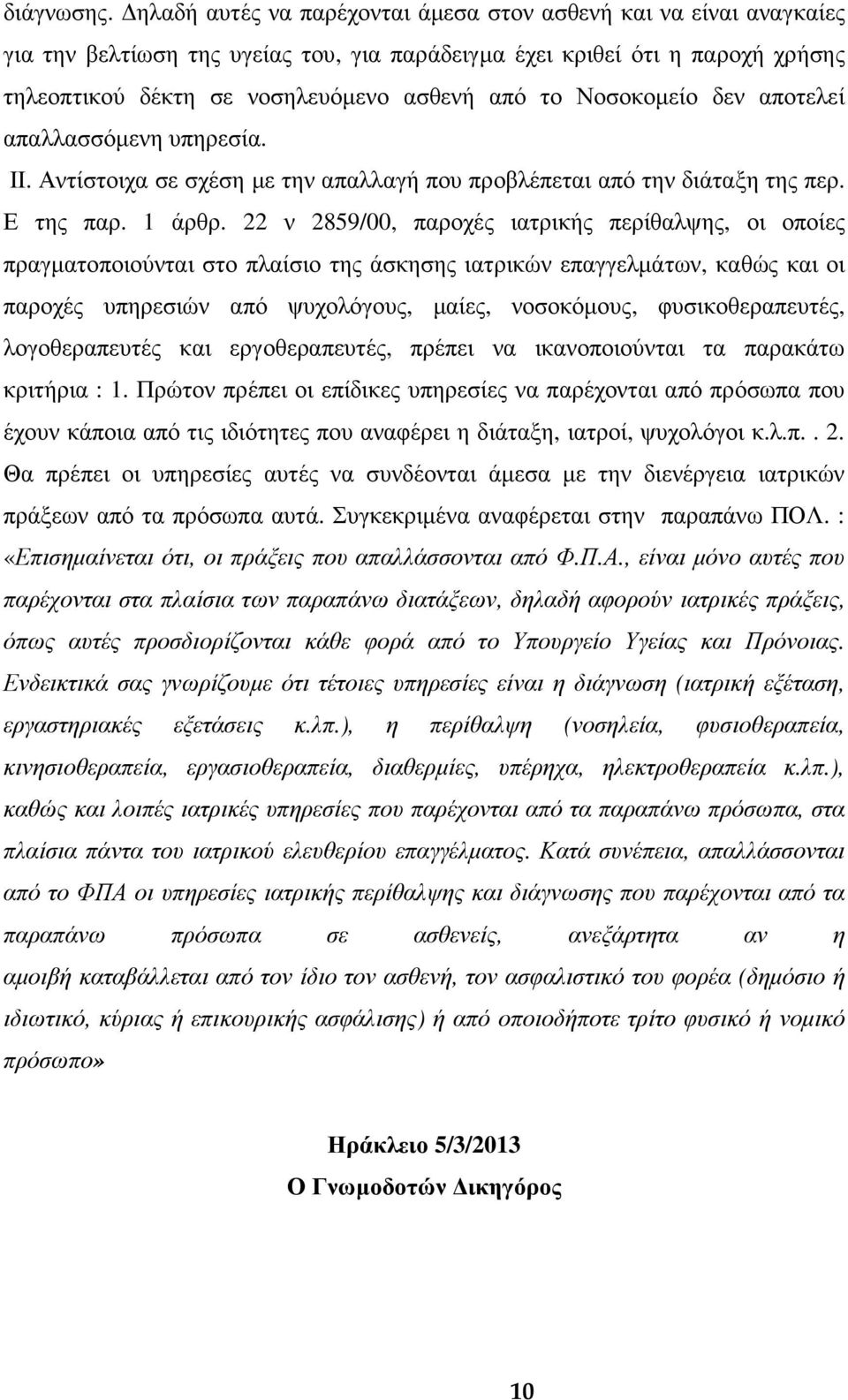 Νοσοκοµείο δεν αποτελεί απαλλασσόµενη υπηρεσία. ΙΙ. Αντίστοιχα σε σχέση µε την απαλλαγή που προβλέπεται από την διάταξη της περ. Ε της παρ. 1 άρθρ.