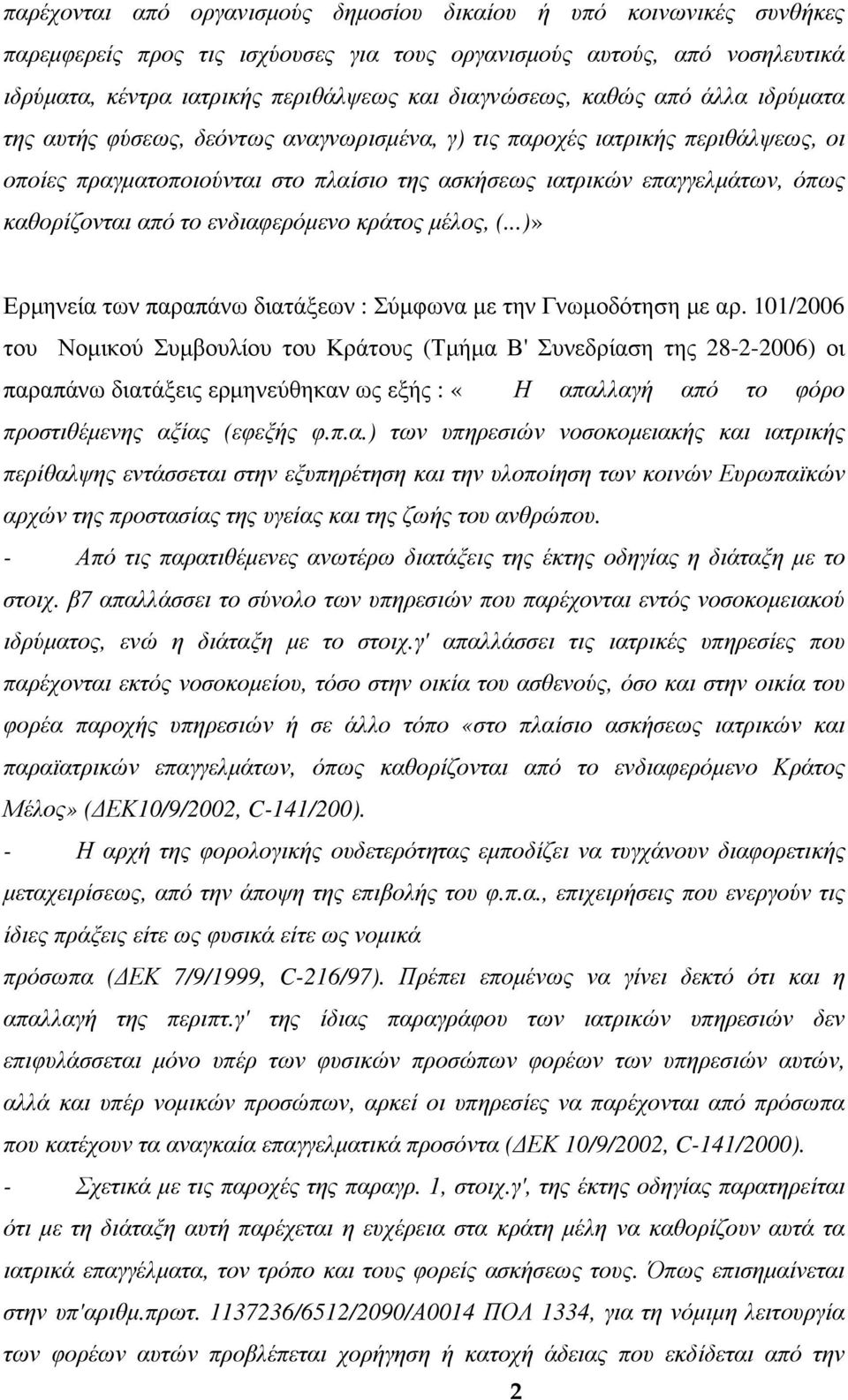 το ενδιαφερόµενο κράτος µέλος, (...)» Ερµηνεία των παραπάνω διατάξεων : Σύµφωνα µε την Γνωµοδότηση µε αρ.