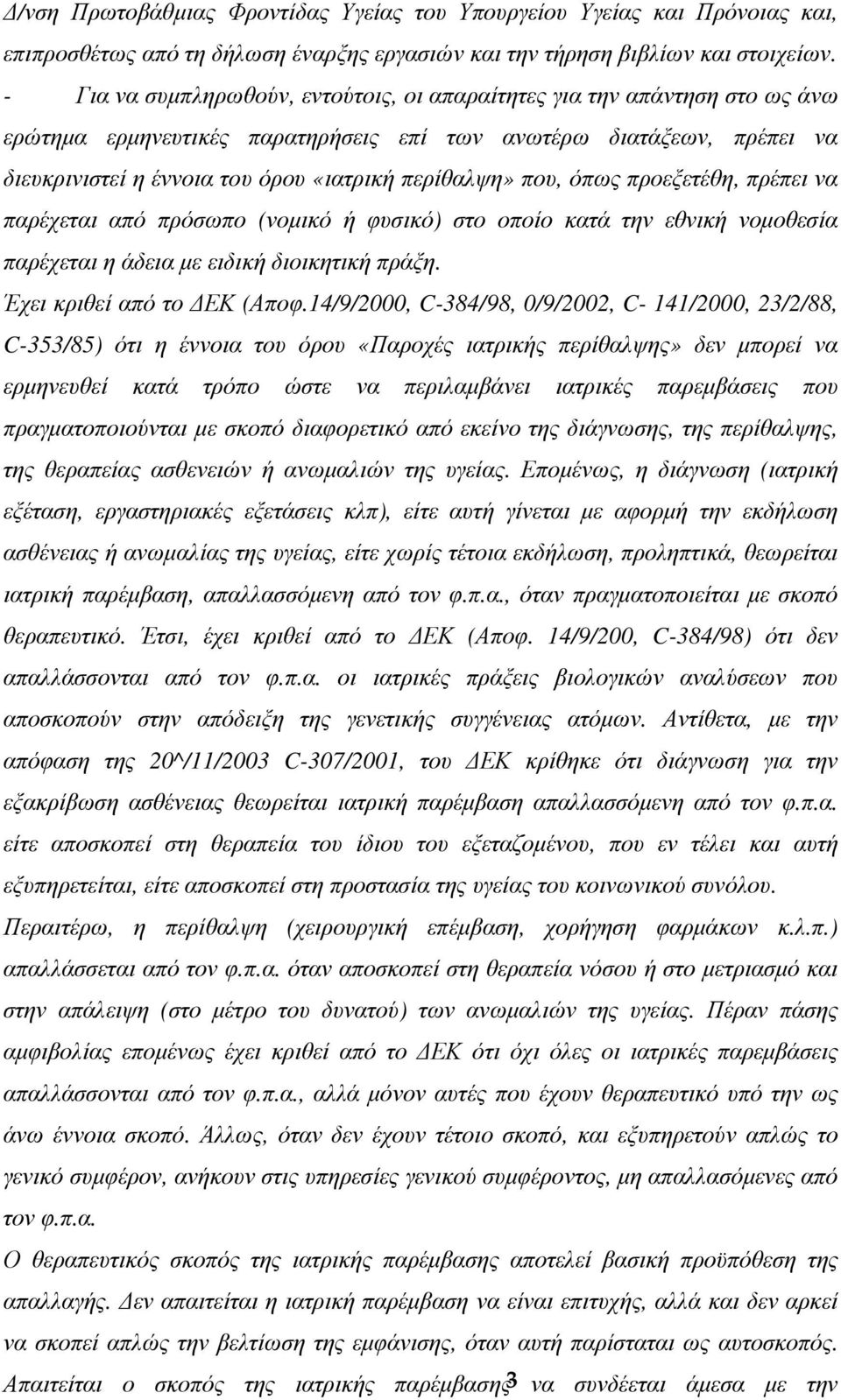 που, όπως προεξετέθη, πρέπει να παρέχεται από πρόσωπο (νοµικό ή φυσικό) στο οποίο κατά την εθνική νοµοθεσία παρέχεται η άδεια µε ειδική διοικητική πράξη. Έχει κριθεί από το ΕΚ (Αποφ.