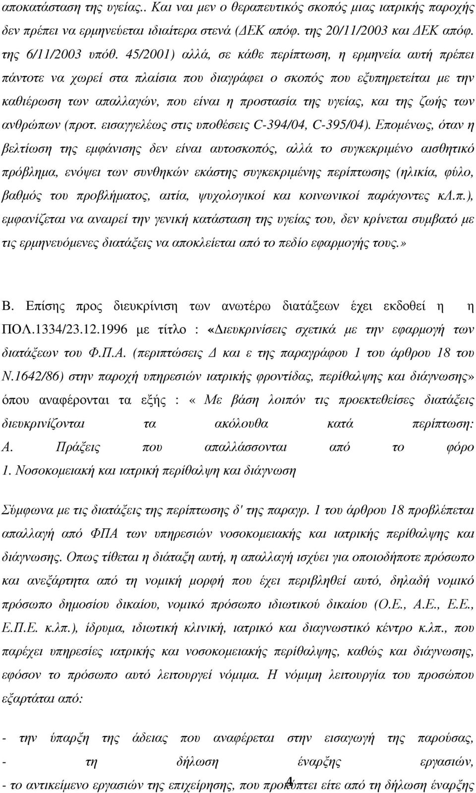 της ζωής των ανθρώπων (προτ. εισαγγελέως στις υποθέσεις C-394/04, C-395/04).