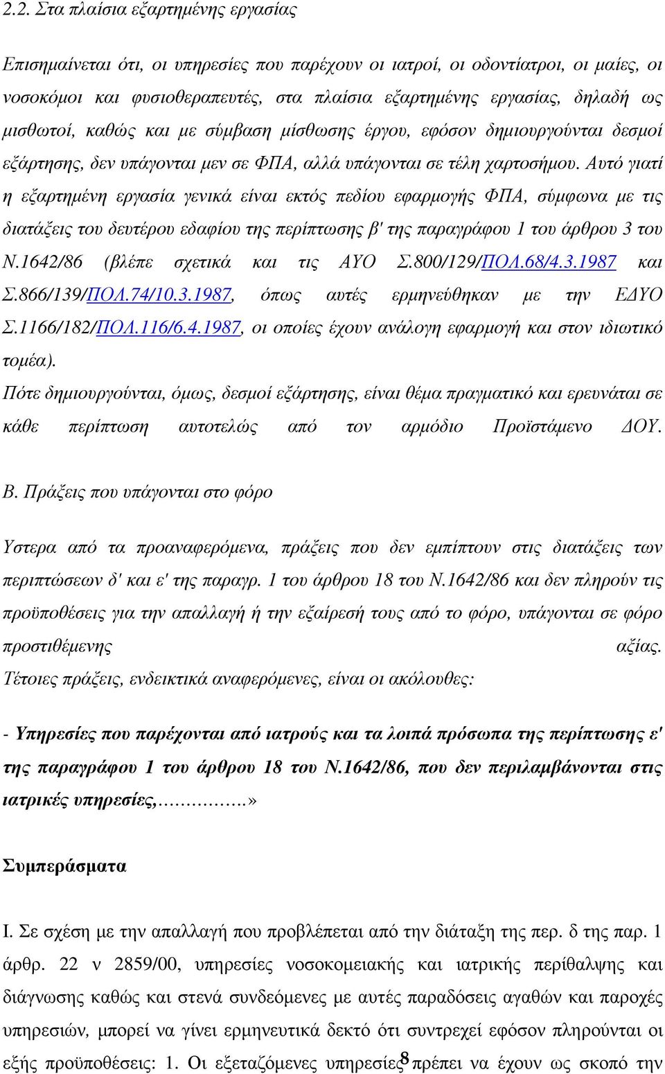 Αυτό γιατί η εξαρτηµένη εργασία γενικά είναι εκτός πεδίου εφαρµογής ΦΠΑ, σύµφωνα µε τις διατάξεις του δευτέρου εδαφίου της περίπτωσης β' της παραγράφου 1 του άρθρου 3 του Ν.