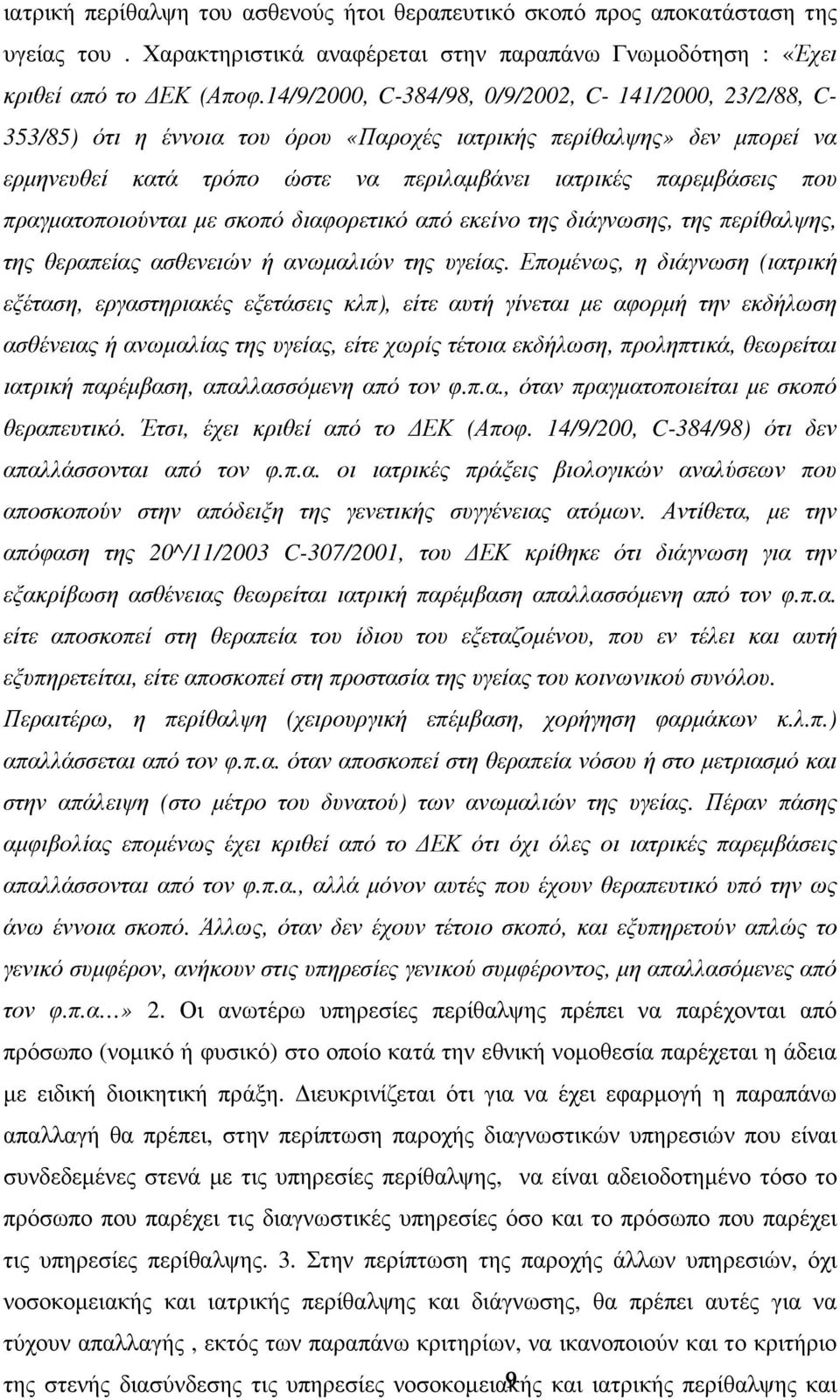 πραγµατοποιούνται µε σκοπό διαφορετικό από εκείνο της διάγνωσης, της περίθαλψης, της θεραπείας ασθενειών ή ανωµαλιών της υγείας.