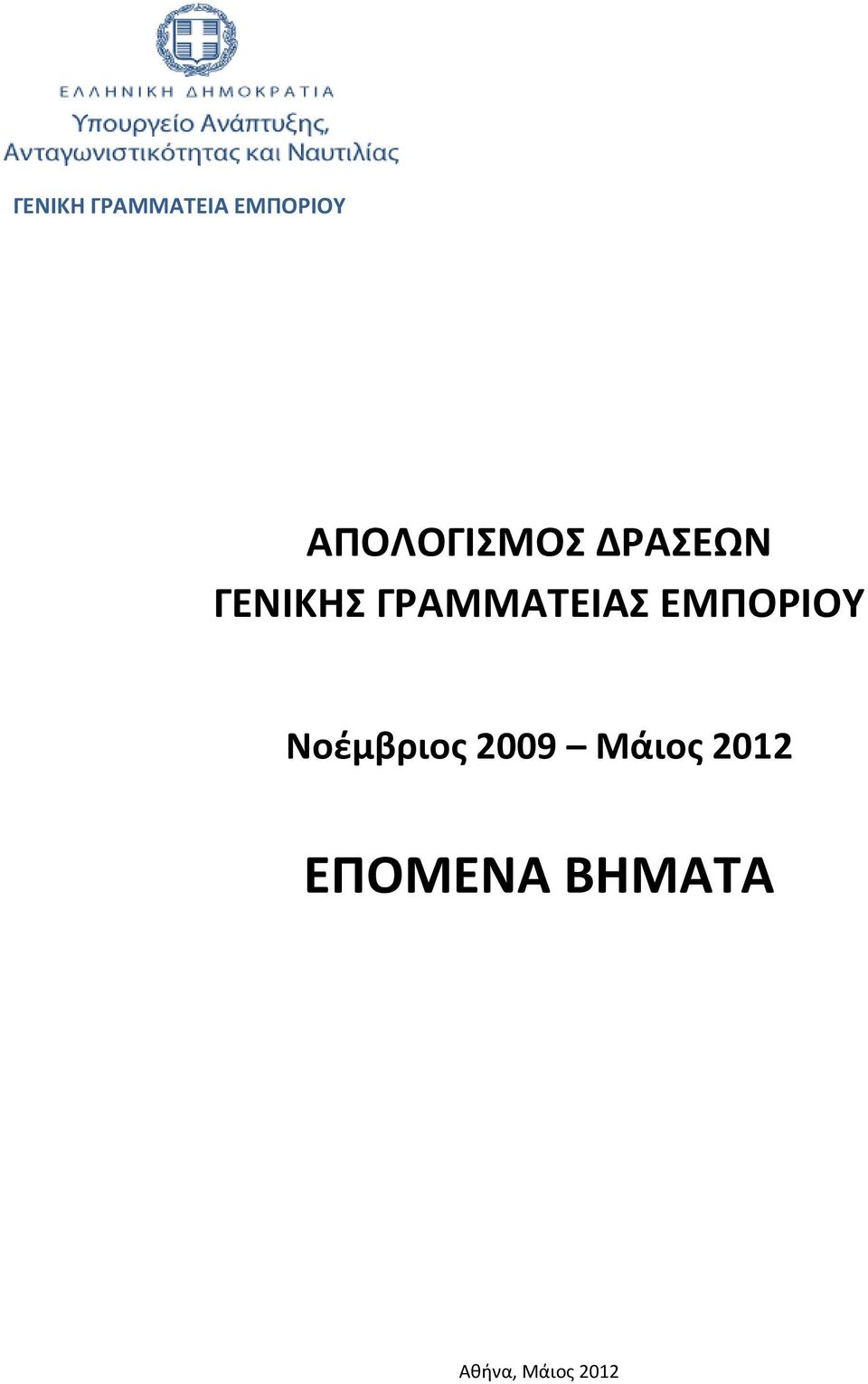 ΓΡΑΜΜΑΤΕΙΑΣ ΕΜΠΟΡΙΟΥ Νοέμβριος