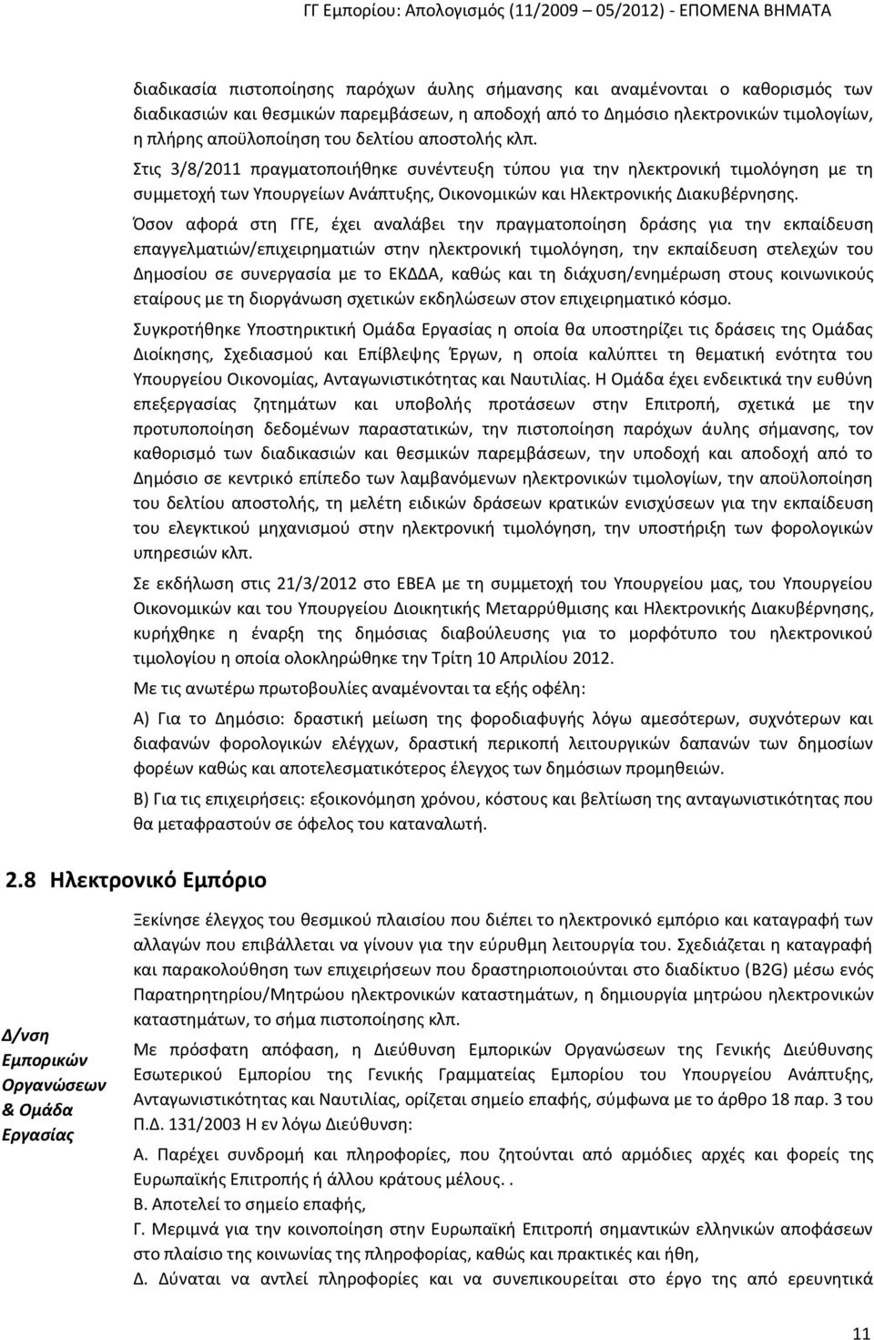 Όσον αφορά στη ΓΓΕ, έχει αναλάβει την πραγματοποίηση δράσης για την εκπαίδευση επαγγελματιών/επιχειρηματιών στην ηλεκτρονική τιμολόγηση, την εκπαίδευση στελεχών του Δημοσίου σε συνεργασία με το