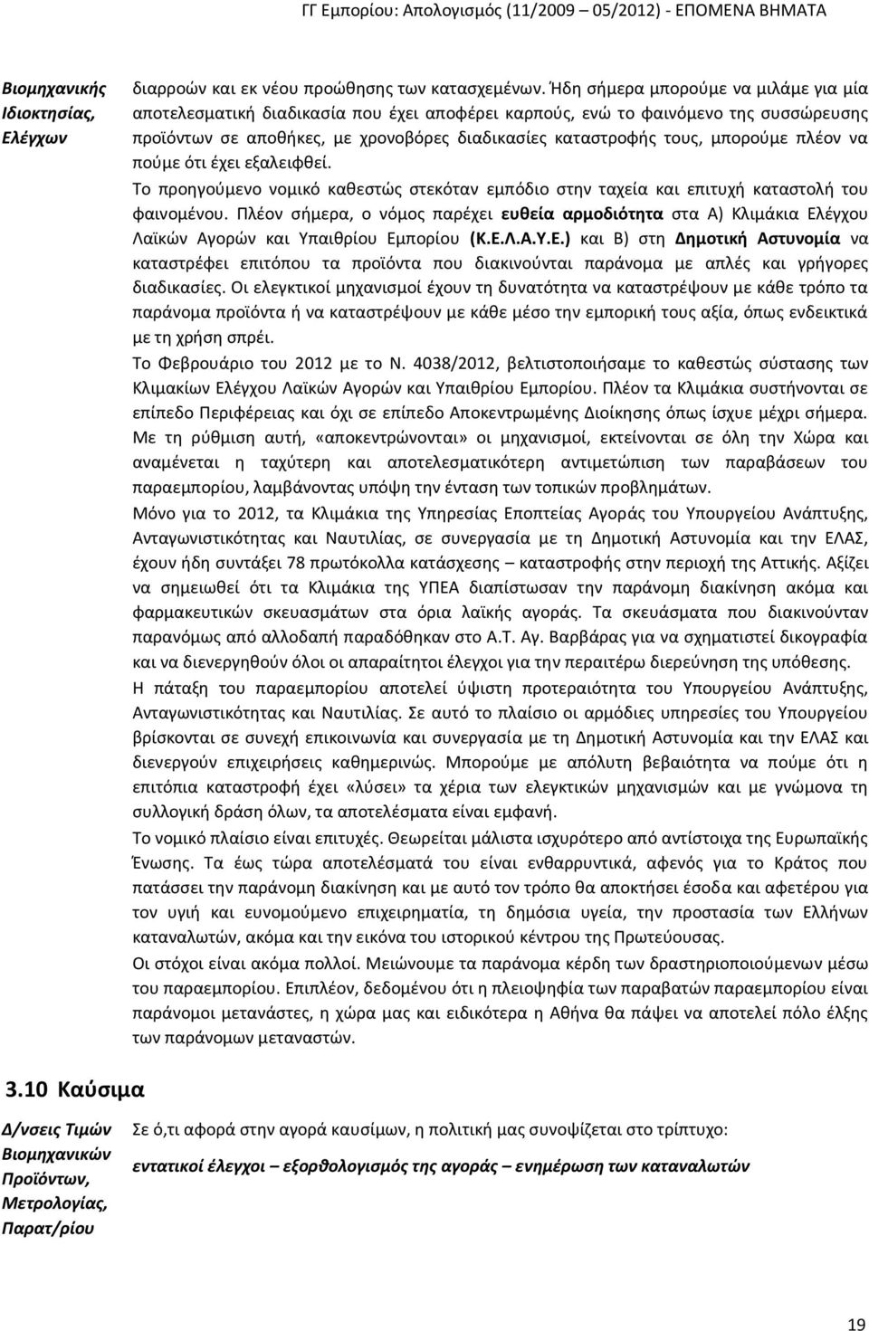 πλέον να πούμε ότι έχει εξαλειφθεί. Το προηγούμενο νομικό καθεστώς στεκόταν εμπόδιο στην ταχεία και επιτυχή καταστολή του φαινομένου.