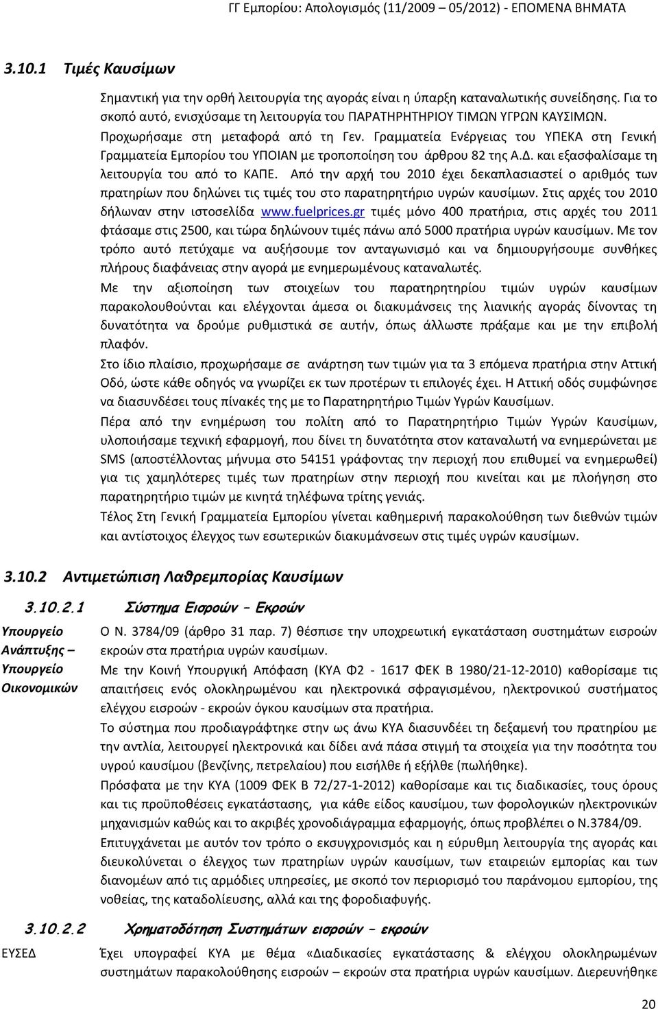 Από την αρχή του 2010 έχει δεκαπλασιαστεί ο αριθμός των πρατηρίων που δηλώνει τις τιμές του στο παρατηρητήριο υγρών καυσίμων. Στις αρχές του 2010 δήλωναν στην ιστοσελίδα www.fuelprices.