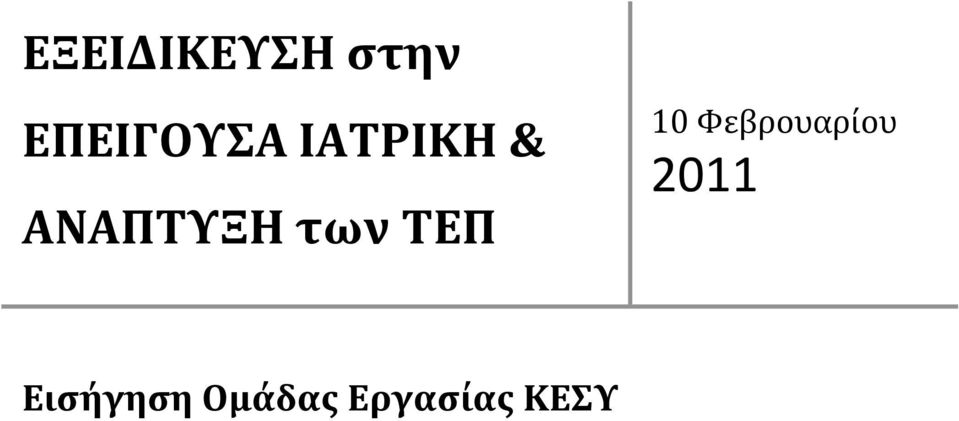 ΣΕΠ 10 Φεβρουαρίου 2011