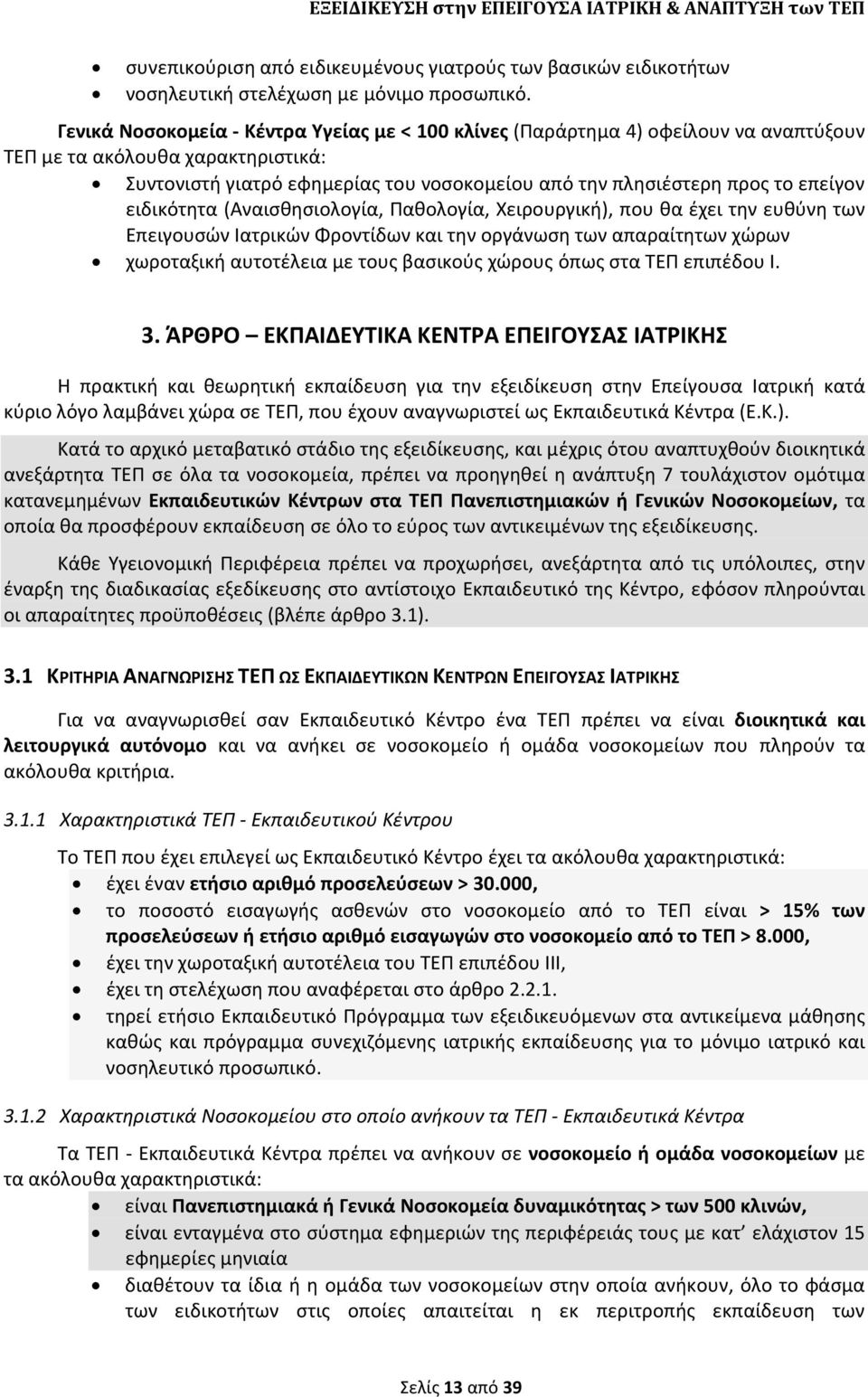 επείγον ειδικότθτα (Αναιςκθςιολογία, Ρακολογία, Χειρουργικι), που κα ζχει τθν ευκφνθ των Επειγουςϊν Ιατρικϊν Φροντίδων και τθν οργάνωςθ των απαραίτθτων χϊρων χωροταξικι αυτοτζλεια με τουσ βαςικοφσ