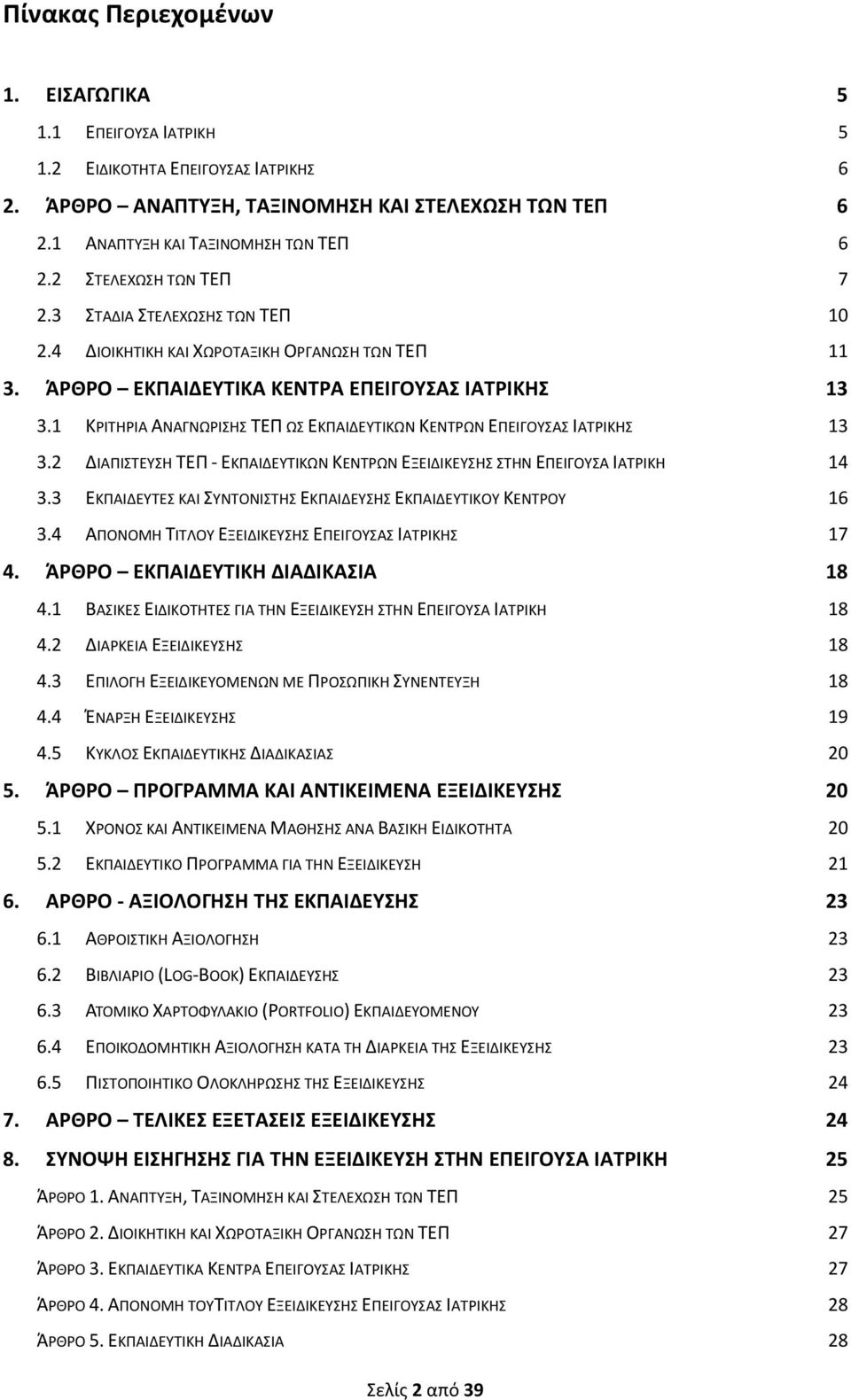 1 ΚΙΤΘΙΑ ΑΝΑΓΝΩΙΣΘΣ ΤΕΡ ΩΣ ΕΚΡΑΙΔΕΥΤΙΚΩΝ ΚΕΝΤΩΝ ΕΡΕΙΓΟΥΣΑΣ ΙΑΤΙΚΘΣ 13 3.2 ΔΙΑΡΙΣΤΕΥΣΘ ΤΕΡ - ΕΚΡΑΙΔΕΥΤΙΚΩΝ ΚΕΝΤΩΝ ΕΞΕΙΔΙΚΕΥΣΘΣ ΣΤΘΝ ΕΡΕΙΓΟΥΣΑ ΙΑΤΙΚΘ 14 3.