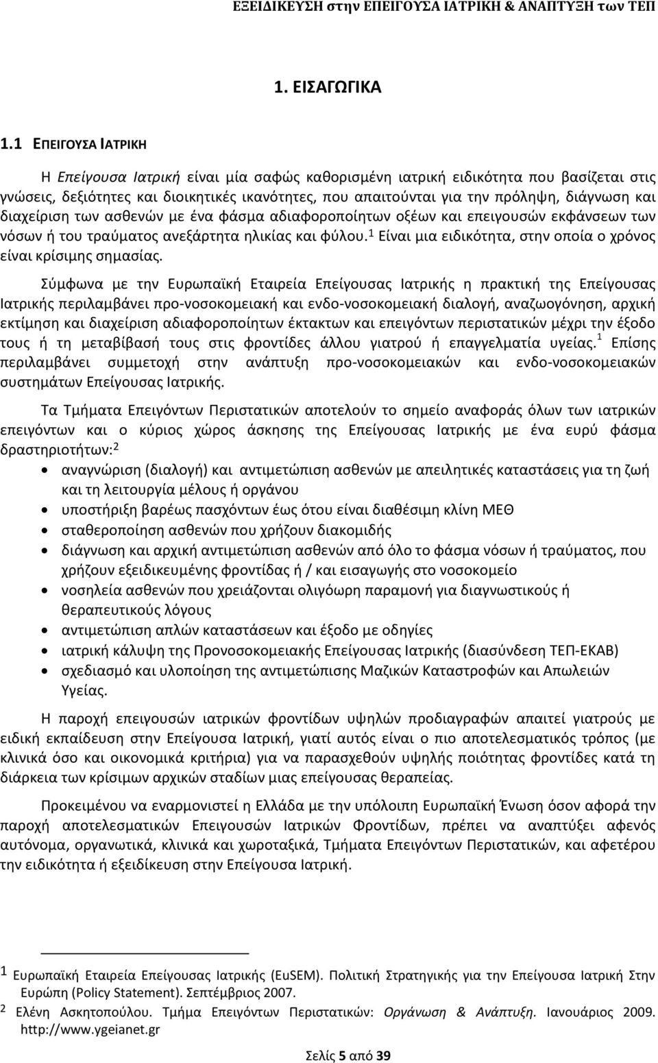 διαχείριςθ των αςκενϊν με ζνα φάςμα αδιαφοροποίθτων οξζων και επειγουςϊν εκφάνςεων των νόςων ι του τραφματοσ ανεξάρτθτα θλικίασ και φφλου.