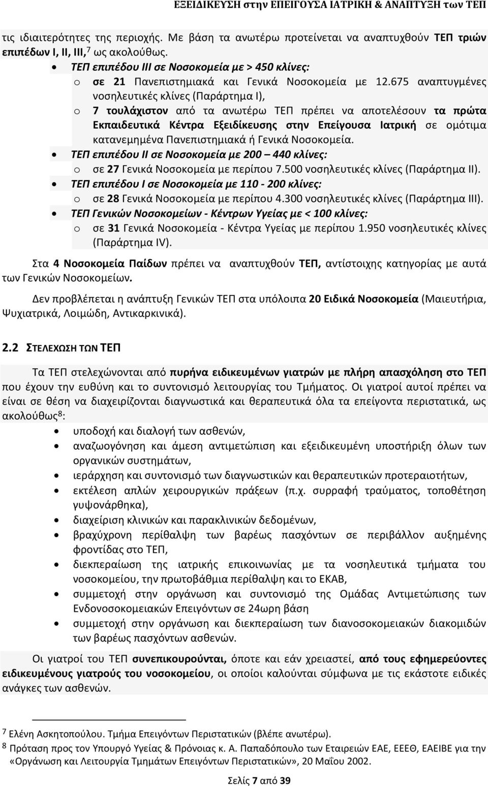 675 αναπτυγμζνεσ νοςθλευτικζσ κλίνεσ (Ραράρτθμα Ι), o 7 τουλάχιςτον από τα ανωτζρω ΤΕΡ πρζπει να αποτελζςουν τα πρώτα Εκπαιδευτικά Κζντρα Εξειδίκευςησ ςτην Επείγουςα Ιατρική ςε ομότιμα κατανεμθμζνα