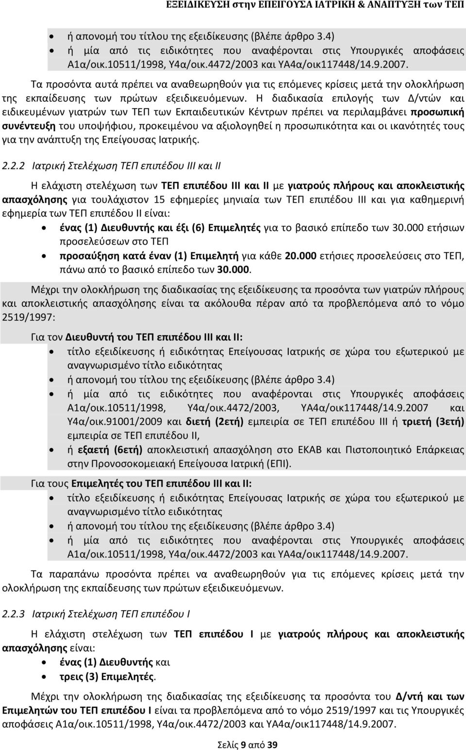 Θ διαδικαςία επιλογισ των Δ/ντϊν και ειδικευμζνων γιατρϊν των ΤΕΡ των Εκπαιδευτικϊν Κζντρων πρζπει να περιλαμβάνει προςωπική ςυνζντευξη του υποψιφιου, προκειμζνου να αξιολογθκεί θ προςωπικότθτα και