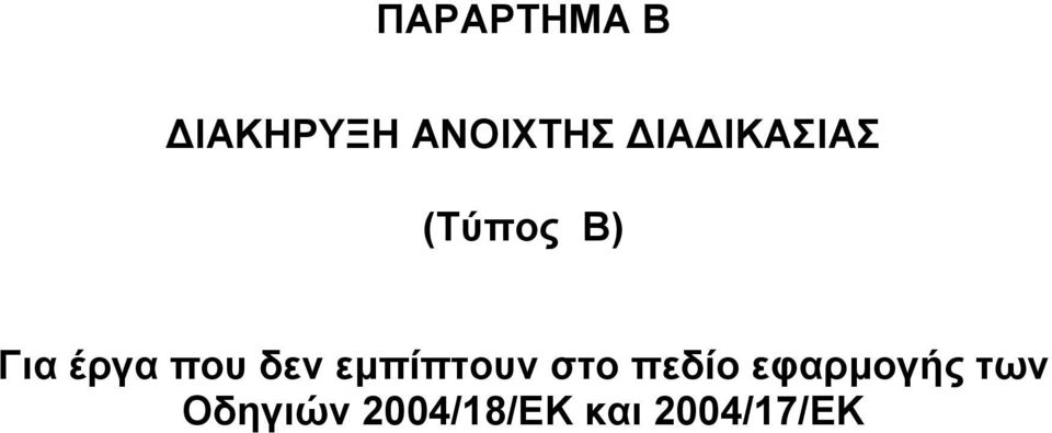 δεν εμπίπτουν στο πεδίο εφαρμογής