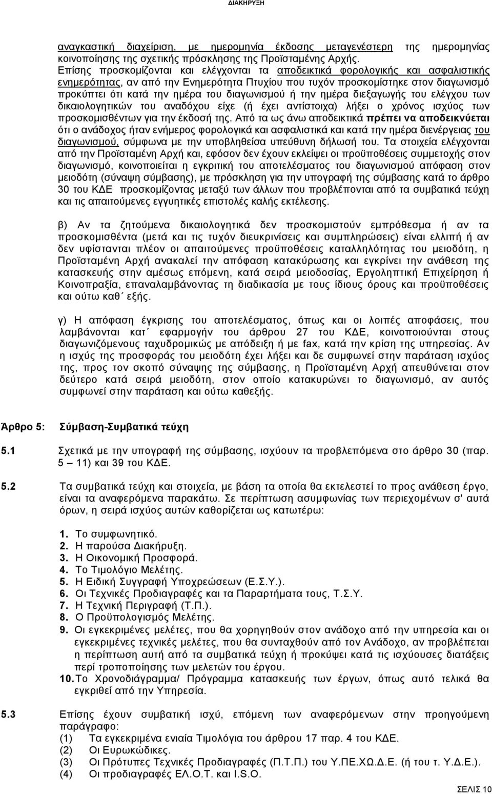 διαγωνισμού ή την ημέρα διεξαγωγής του ελέγχου των δικαιολογητικών του αναδόχου είχε (ή έχει αντίστοιχα) λήξει ο χρόνος ισχύος των προσκομισθέντων για την έκδοσή της.