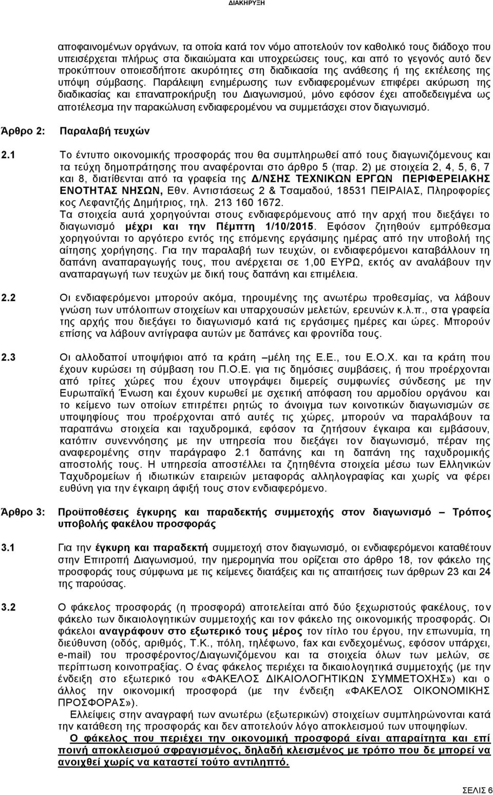 Παράλειψη ενημέρωσης των ενδιαφερομένων επιφέρει ακύρωση της διαδικασίας και επαναπροκήρυξη του Διαγωνισμού, μόνο εφόσον έχει αποδεδειγμένα ως αποτέλεσμα την παρακώλυση ενδιαφερομένου να συμμετάσχει