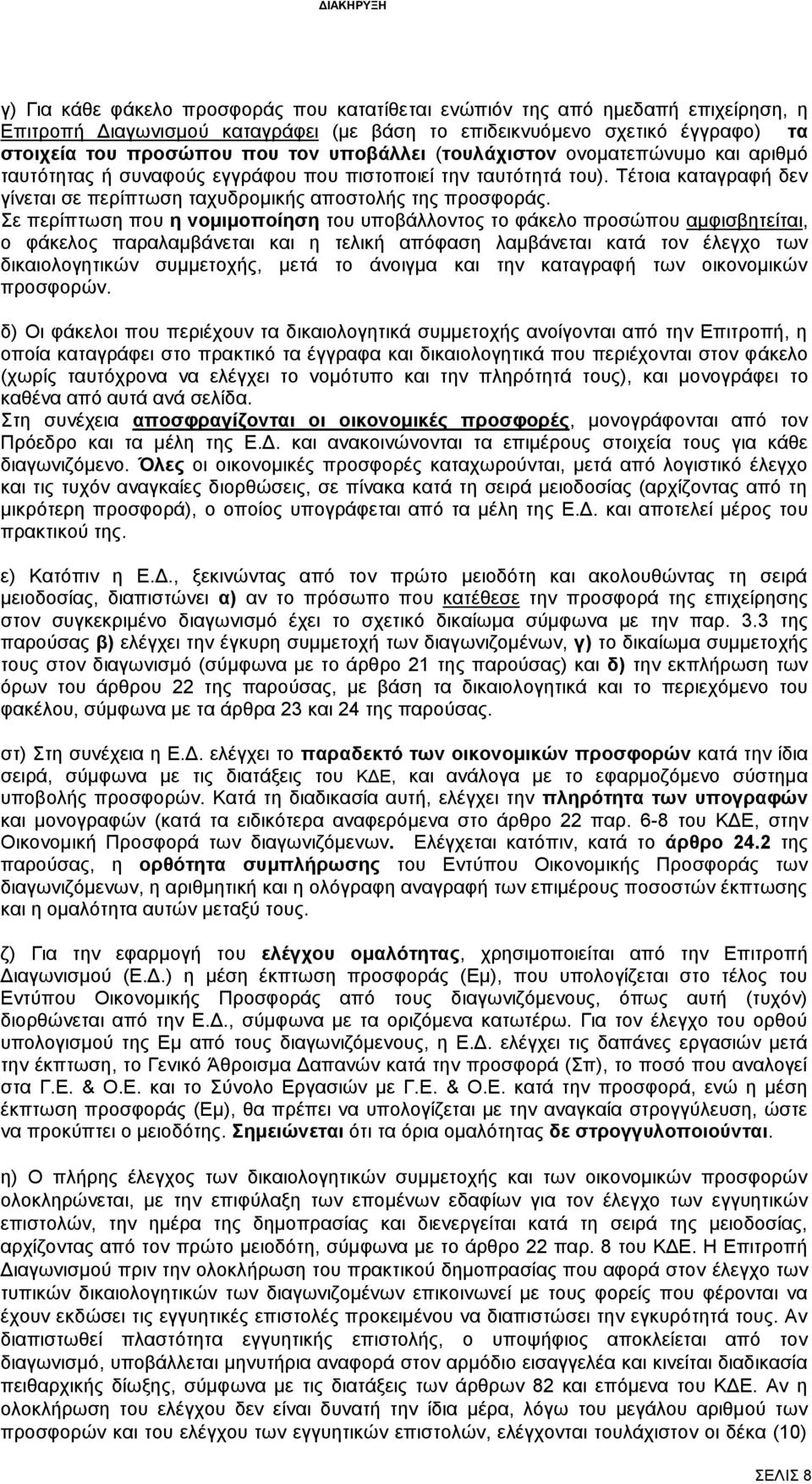 Σε περίπτωση που η νομιμοποίηση του υποβάλλοντος το φάκελο προσώπου αμφισβητείται, ο φάκελος παραλαμβάνεται και η τελική απόφαση λαμβάνεται κατά τον έλεγχο των δικαιολογητικών συμμετοχής, μετά το