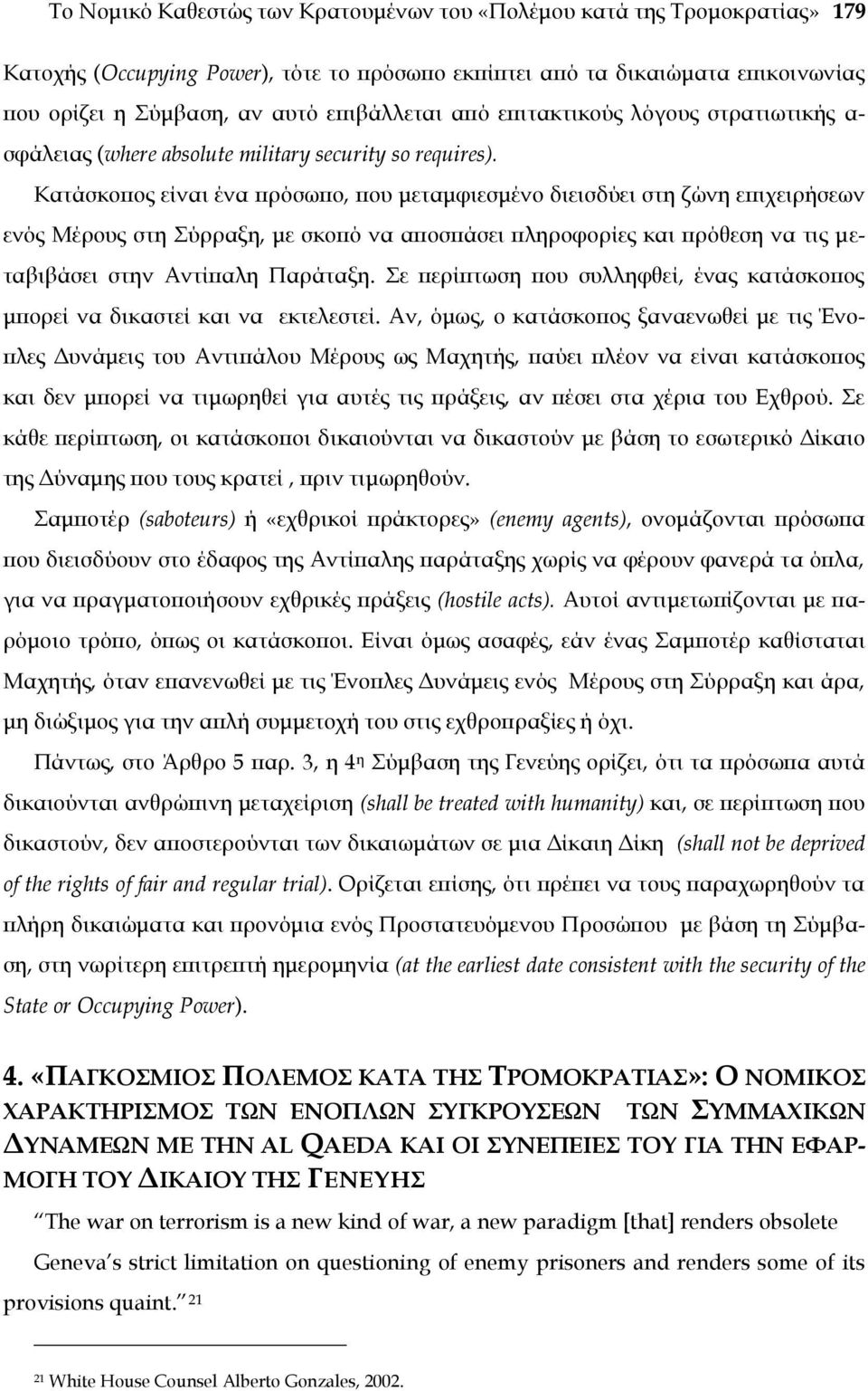 Κατάσκοπος είναι ένα πρόσωπο, που μεταμφιεσμένο διεισδύει στη ζώνη επιχειρήσεων ενός Μέρους στη ύρραξη, με σκοπό να αποσπάσει πληροφορίες και πρόθεση να τις μεταβιβάσει στην Αντίπαλη Παράταξη.