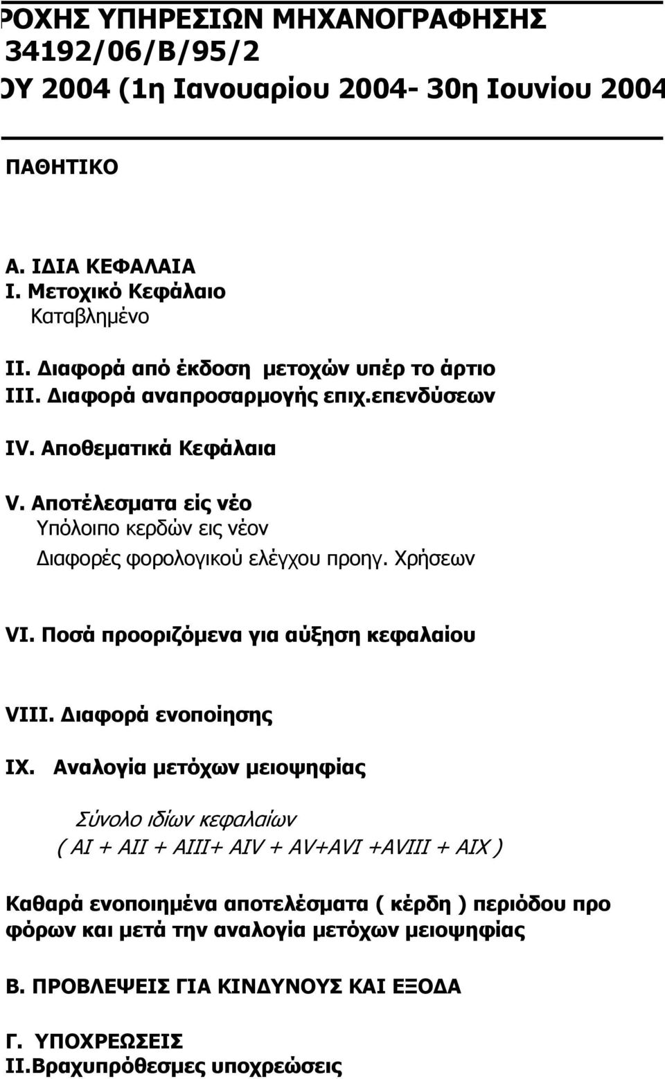 Αποτέλεσματα είς νέο Υπόλοιπο κερδών εις νέον Διαφορές φορολογικού ελέγχου προηγ. Χρήσεων VI. Ποσά προοριζόμενα για αύξηση κεφαλαίου VIII. Διαφορά ενοποίησης ΙΧ.