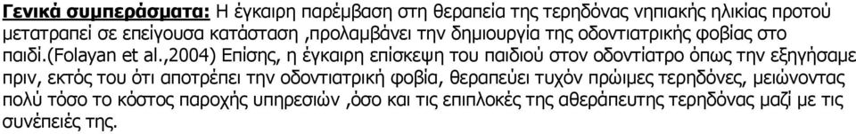 ,2004) Επίσης, η έγκαιρη επίσκεψη του παιδιού στον οδοντίατρο όπως την εξηγήσαµε πριν, εκτός του ότι αποτρέπει την