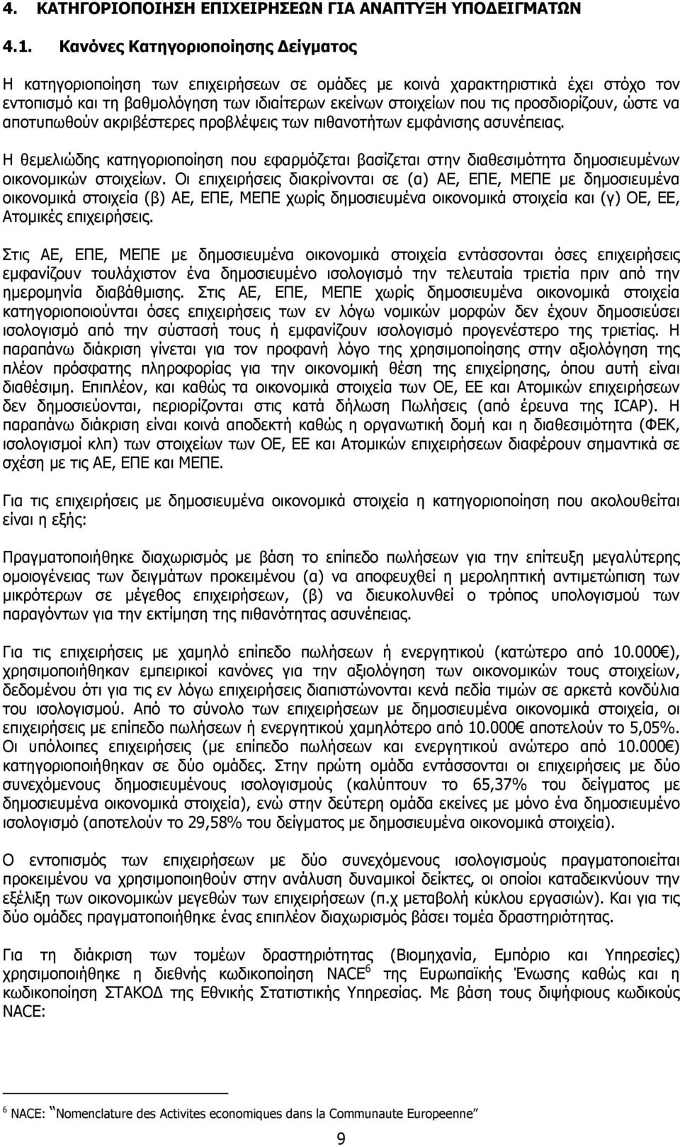 προσδιορίζουν, ώστε να αποτυπωθούν ακριβέστερες προβλέψεις των πιθανοτήτων εµφάνισης ασυνέπειας.