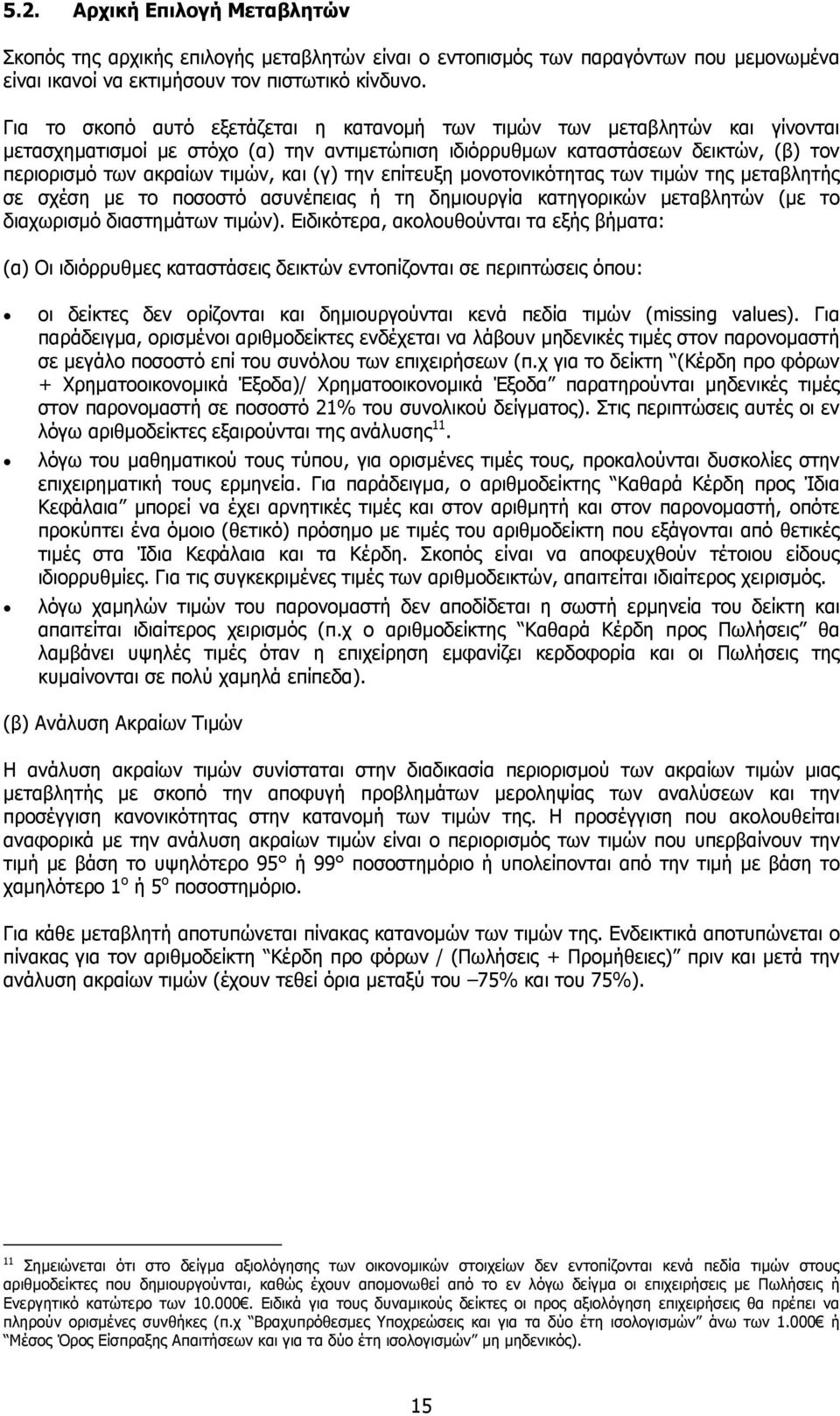 (γ) την επίτευξη µονοτονικότητας των τιµών της µεταβλητής σε σχέση µε το ποσοστό ασυνέπειας ή τη δηµιουργία κατηγορικών µεταβλητών (µε το διαχωρισµό διαστηµάτων τιµών).