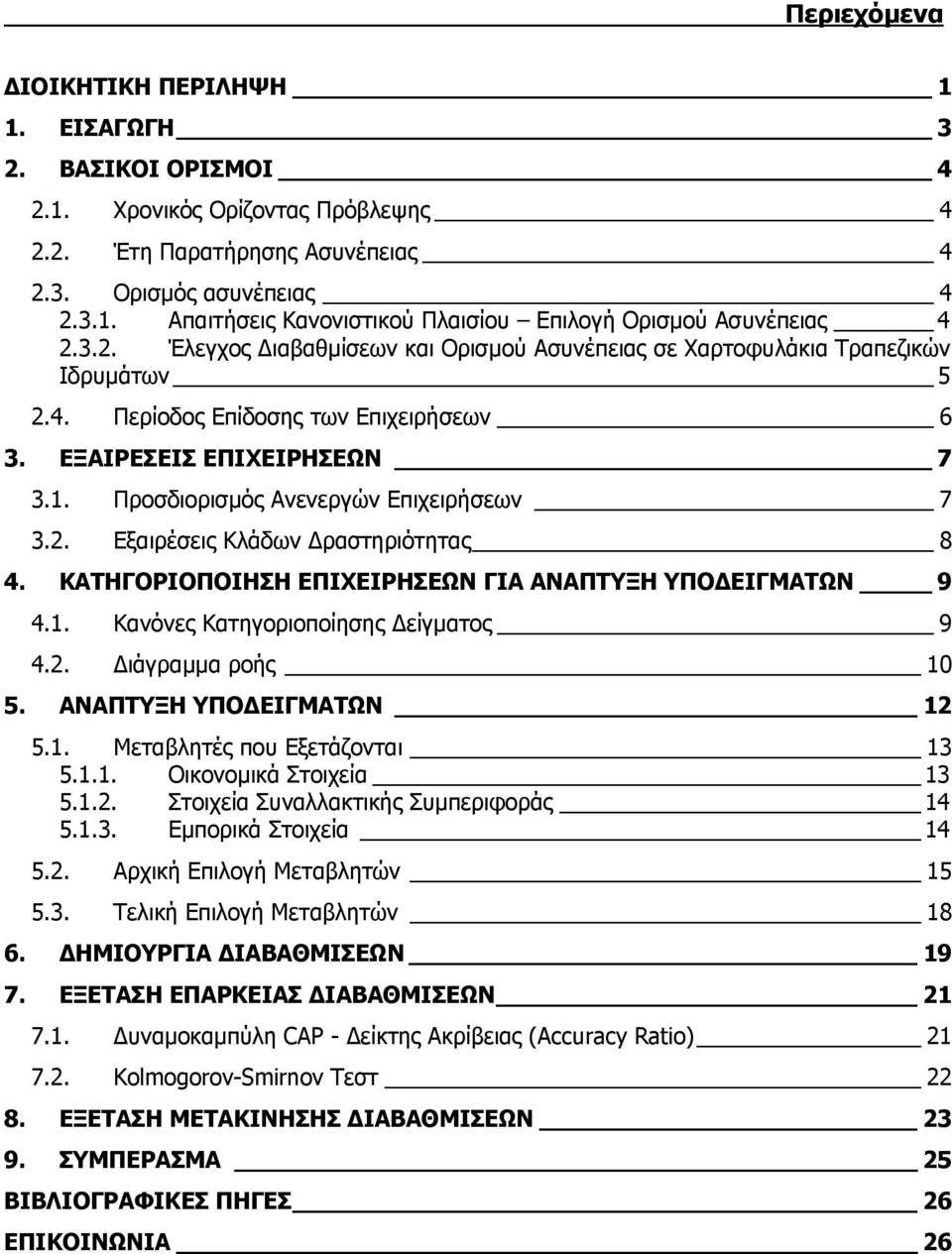 Προσδιορισµός Ανενεργών Επιχειρήσεων 7 3.2. Εξαιρέσεις Κλάδων ραστηριότητας 8 4. ΚΑΤΗΓΟΡΙΟΠΟΙΗΣΗ ΕΠΙΧΕΙΡΗΣΕΩΝ ΓΙΑ ΑΝΑΠΤΥΞΗ ΥΠΟ ΕΙΓΜΑΤΩΝ 9 4.1. Κανόνες Κατηγοριοποίησης είγµατος 9 4.2. ιάγραµµα ροής 10 5.