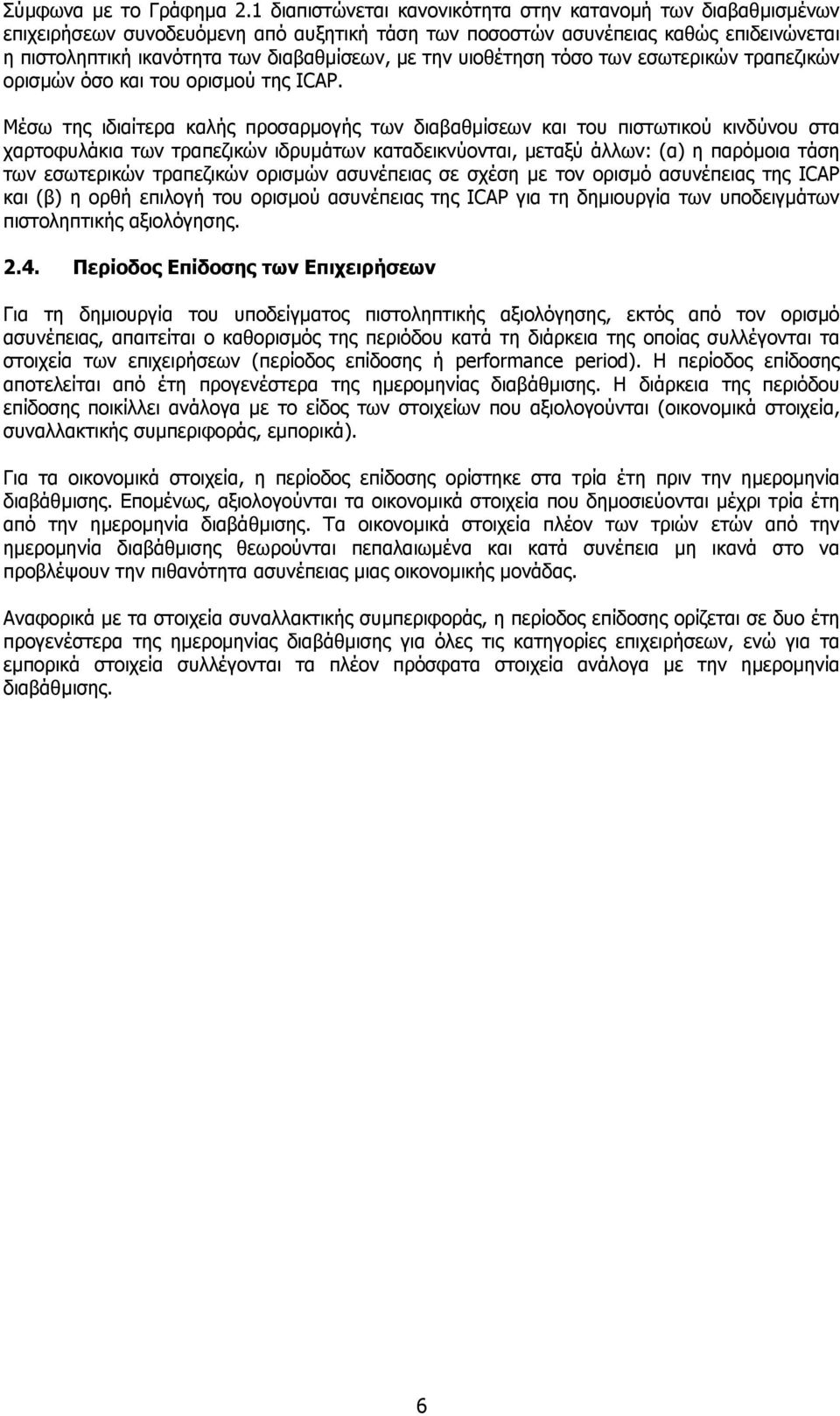 υιοθέτηση τόσο των εσωτερικών τραπεζικών ορισµών όσο και του ορισµού της ICAP.