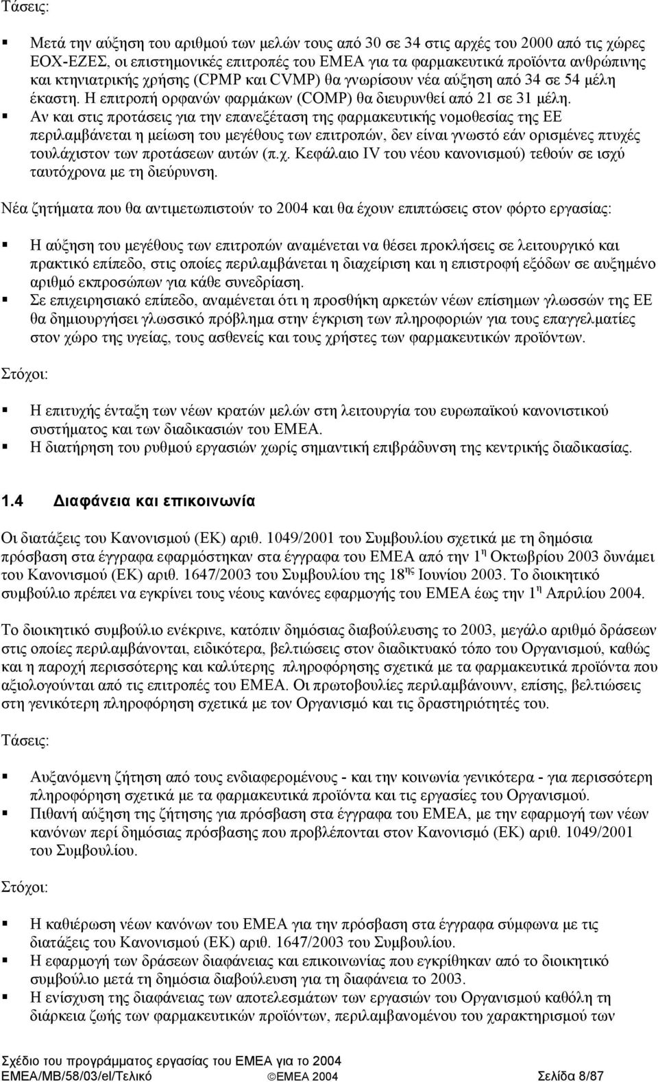 Αν και στις προτάσεις για την επανεξέταση της φαρµακευτικής νοµοθεσίας της ΕΕ περιλαµβάνεται η µείωση του µεγέθους των επιτροπών, δεν είναι γνωστό εάν ορισµένες πτυχές τουλάχιστον των προτάσεων αυτών