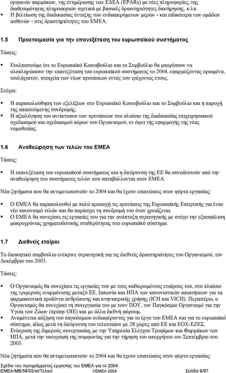 5 Προετοιµασία για την επανεξέταση του ευρωπαϊκού συστήµατος Τάσεις: Ευελπιστούµε ότι το Ευρωπαϊκό Κοινοβούλιο και το Συµβούλιο θα µπορέσουν να ολοκληρώσουν την επανεξέταση του ευρωπαϊκού συστήµατος