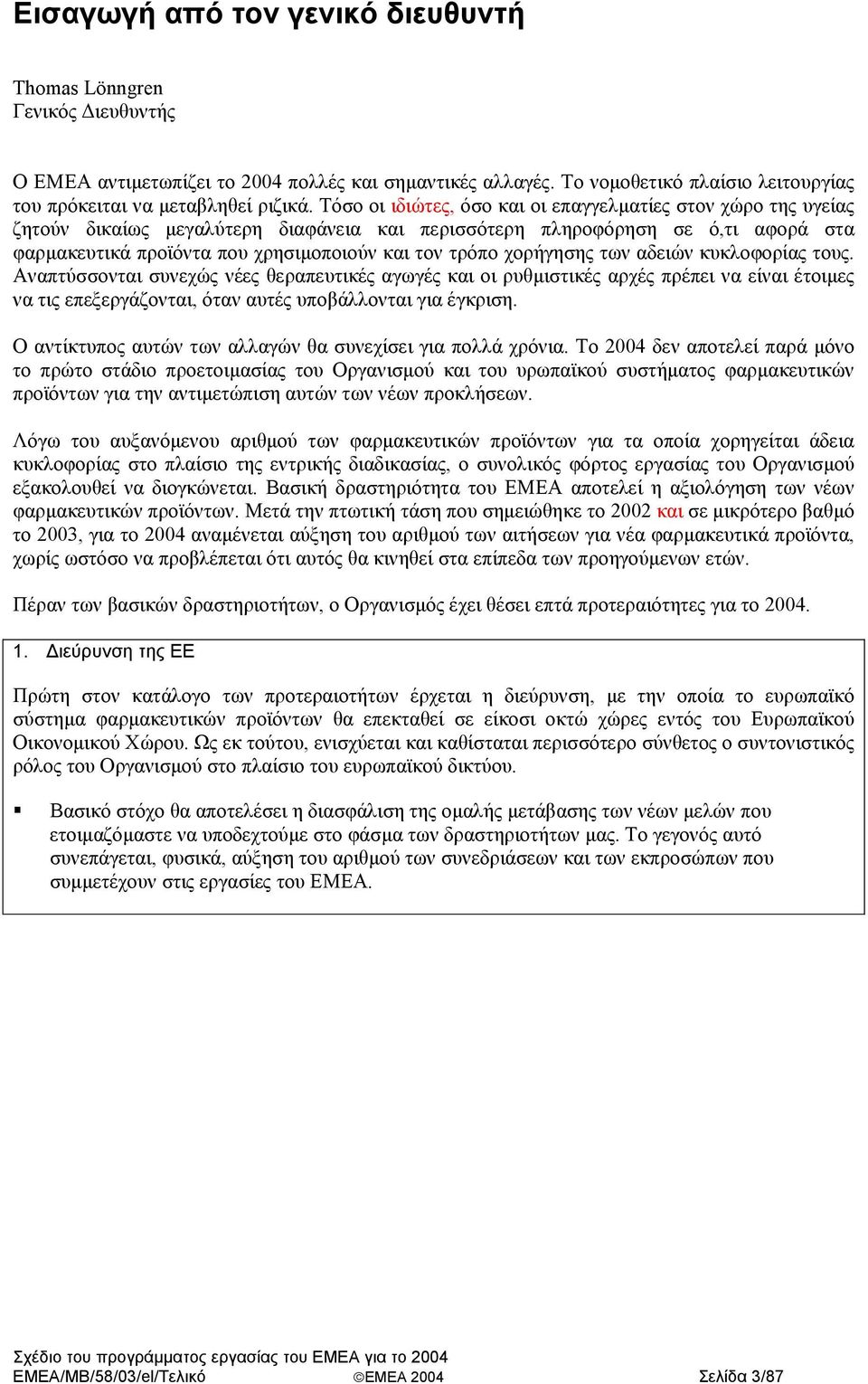 χορήγησης των αδειών κυκλοφορίας τους. Αναπτύσσονται συνεχώς νέες θεραπευτικές αγωγές και οι ρυθµιστικές αρχές πρέπει να είναι έτοιµες να τις επεξεργάζονται, όταν αυτές υποβάλλονται για έγκριση.