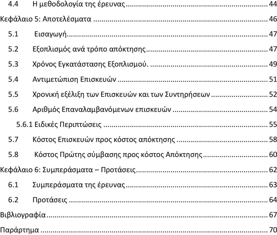 .. 54 5.6.1 Ειδικζσ Ρεριπτϊςεισ... 55 5.7 Κόςτοσ Επιςκευϊν προσ κόςτοσ απόκτθςθσ... 58 5.8 Κόςτοσ Ρρϊτθσ ςφμβαςθσ προσ κόςτοσ Απόκτθςθσ.