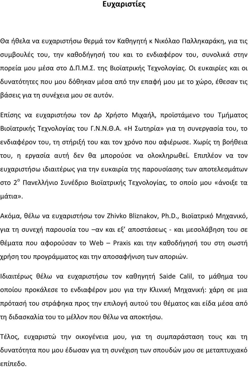 Επίςθσ να ευχαριςτιςω τον Δρ Χριςτο Μιχαιλ, προϊςτάμενο του Τμιματοσ Βιοϊατρικισ Τεχνολογίασ του Γ.Ν.Ν.Θ.Α.