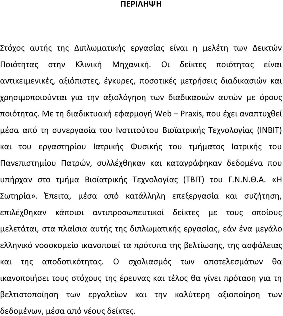 Με τθ διαδικτυακι εφαρμογι Web Praxis, που ζχει αναπτυχκεί μζςα από τθ ςυνεργαςία του Ινςτιτοφτου Βιοϊατρικισ Τεχνολογίασ (ΙΝΒΙΤ) και του εργαςτθρίου Ιατρικισ Φυςικισ του τμιματοσ Ιατρικισ του