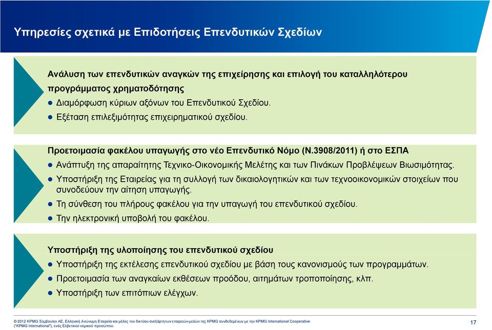 3908/2011) ή στο ΕΣΠΑ Ανάπτυξη της απαραίτητης Τεχνικο-Οικονομικής Μελέτης και των Πινάκων Προβλέψεων Βιωσιμότητας.