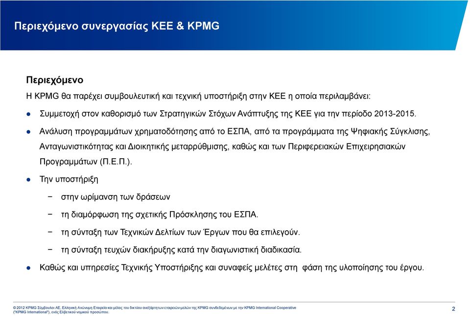 Ανάλυση προγραμμάτων χρηματοδότησης από το ΕΣΠΑ, από τα προγράμματα της Ψηφιακής Σύγκλισης, Ανταγωνιστικότητας και ιοικητικής μεταρρύθμισης, καθώς και των Περιφερειακών Επιχειρησιακών