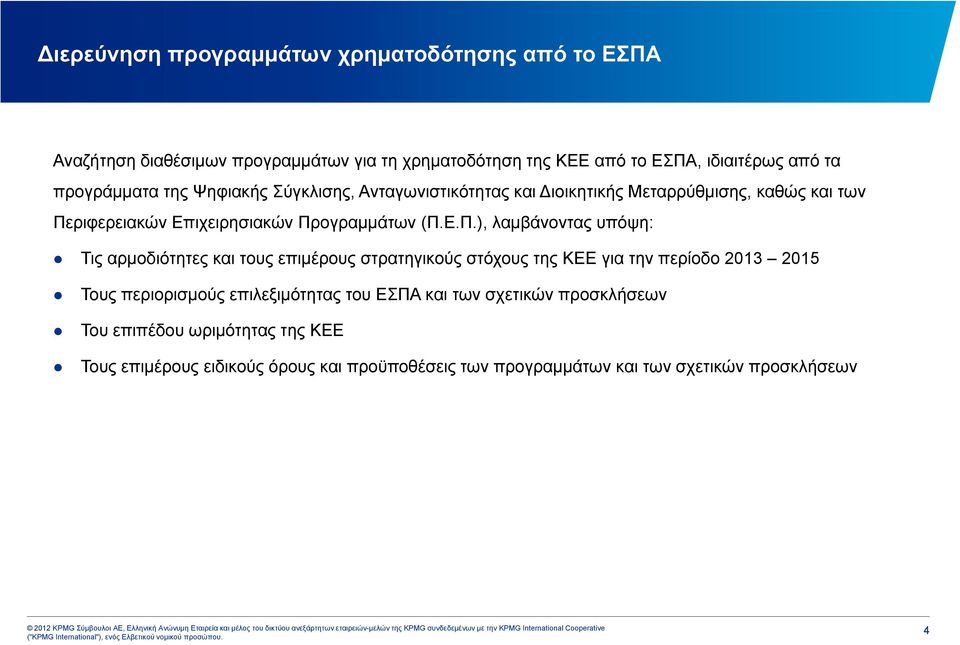 ριφερειακών Επιχειρησιακών Πρ