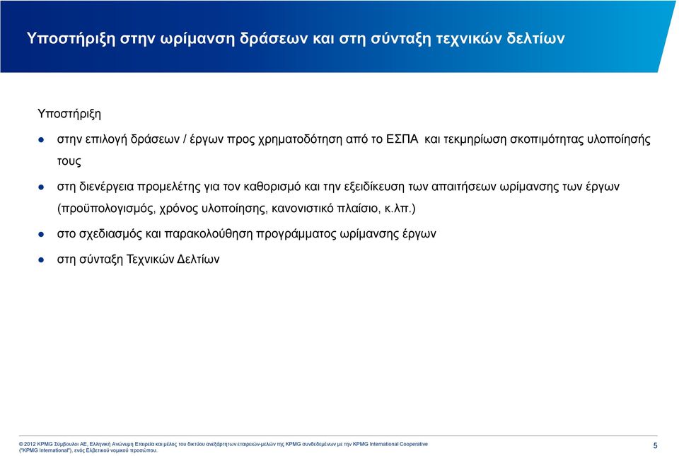 καθορισμό και την εξειδίκευση των απαιτήσεων ωρίμανσης των έργων (προϋπολογισμός, χρόνος υλοποίησης,