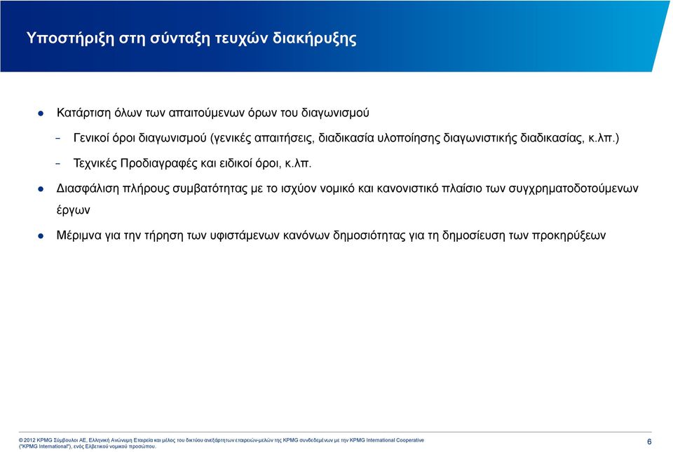 ) Τεχνικές Προδιαγραφές και ειδικοί όροι, κ.λπ.