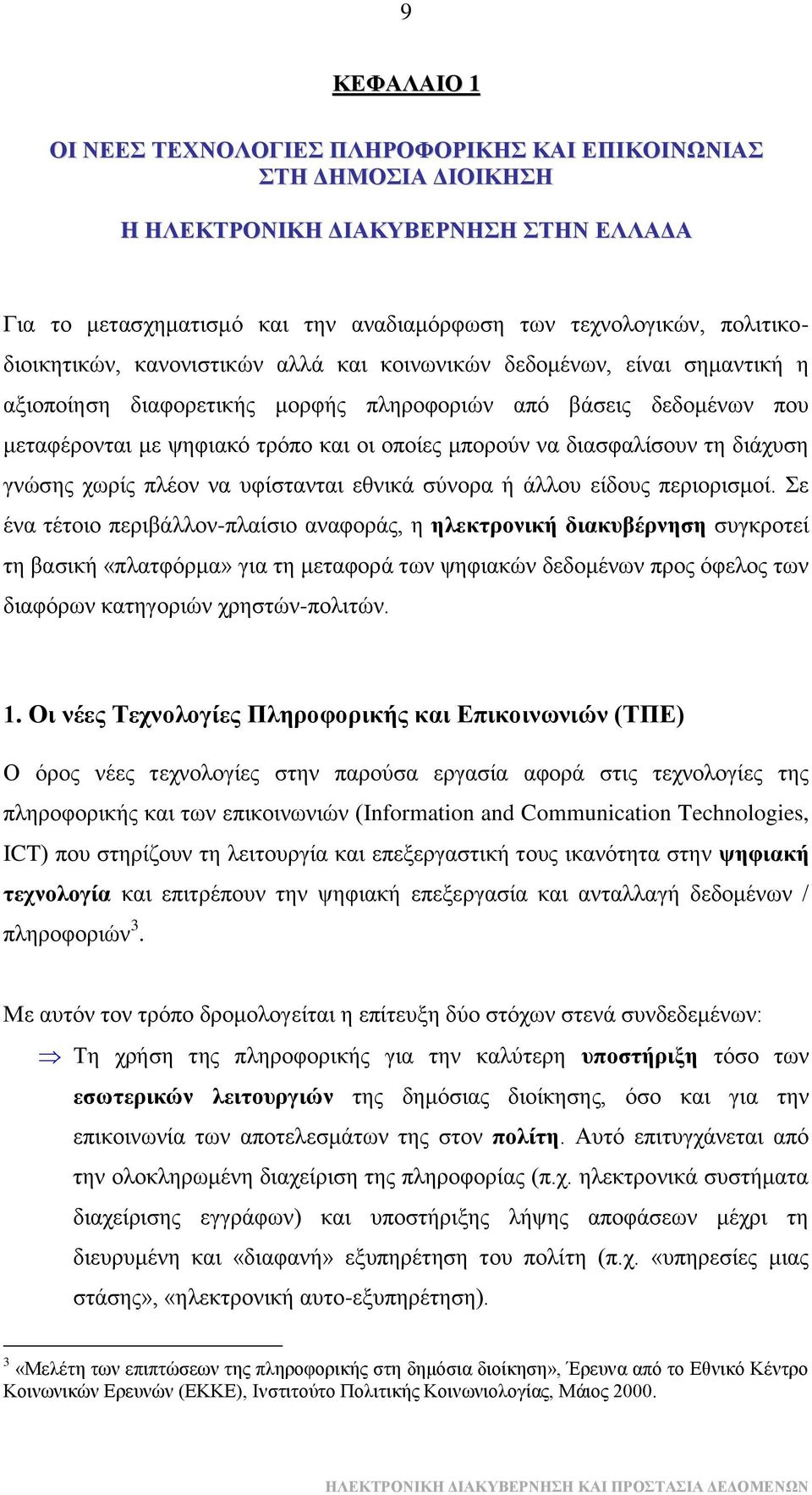 ηε δηάρπζε γλψζεο ρσξίο πιένλ λα πθίζηαληαη εζληθά ζχλνξα ή άιινπ είδνπο πεξηνξηζκνί.